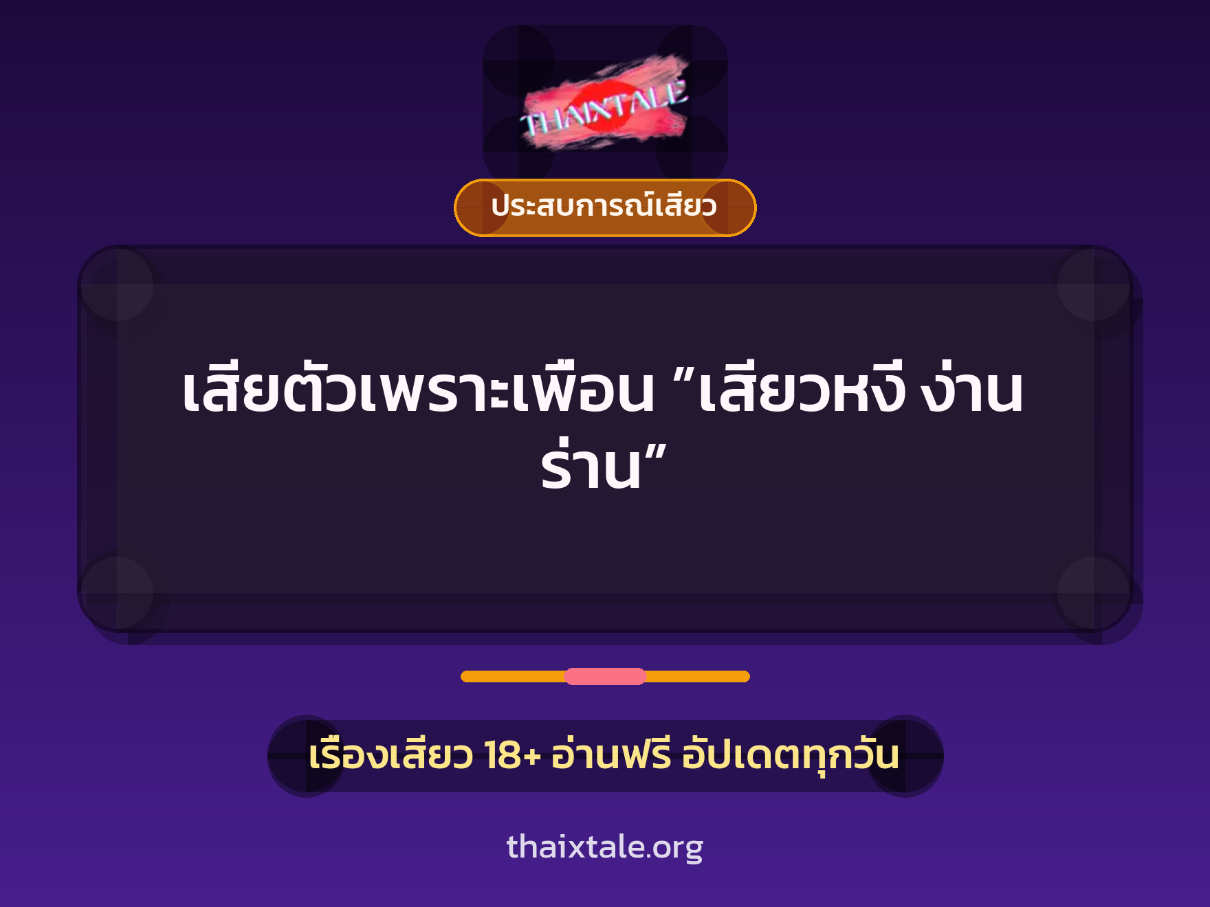 เรื่องเสียว + ประสบการณ์เสียว