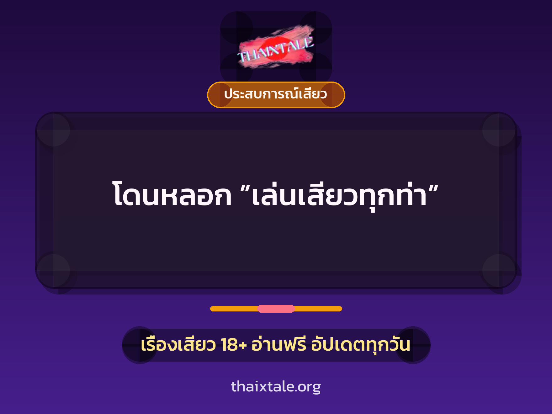 เรื่องเสียว + ประสบการณ์เสียว