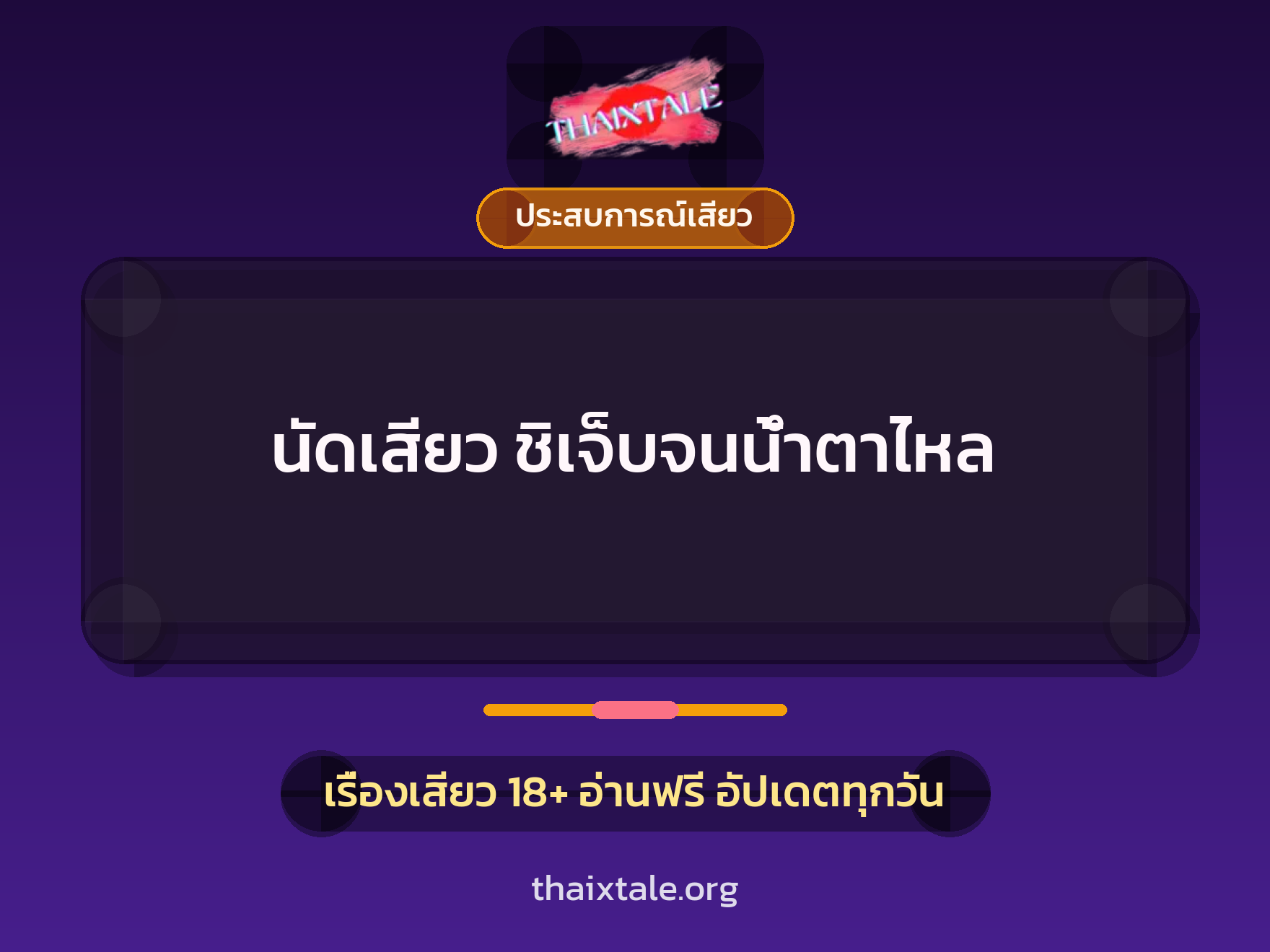 เรื่องเสียว + ประสบการณ์เสียว