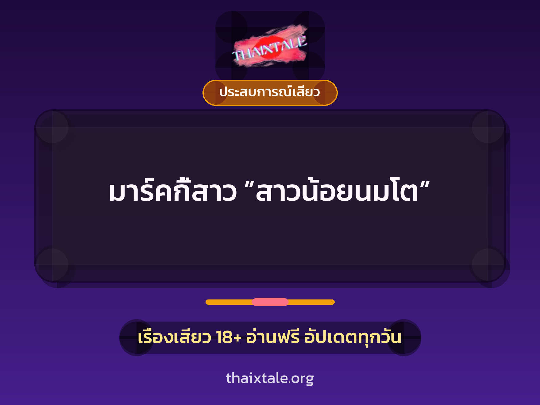 เรื่องเสียว + ประสบการณ์เสียว