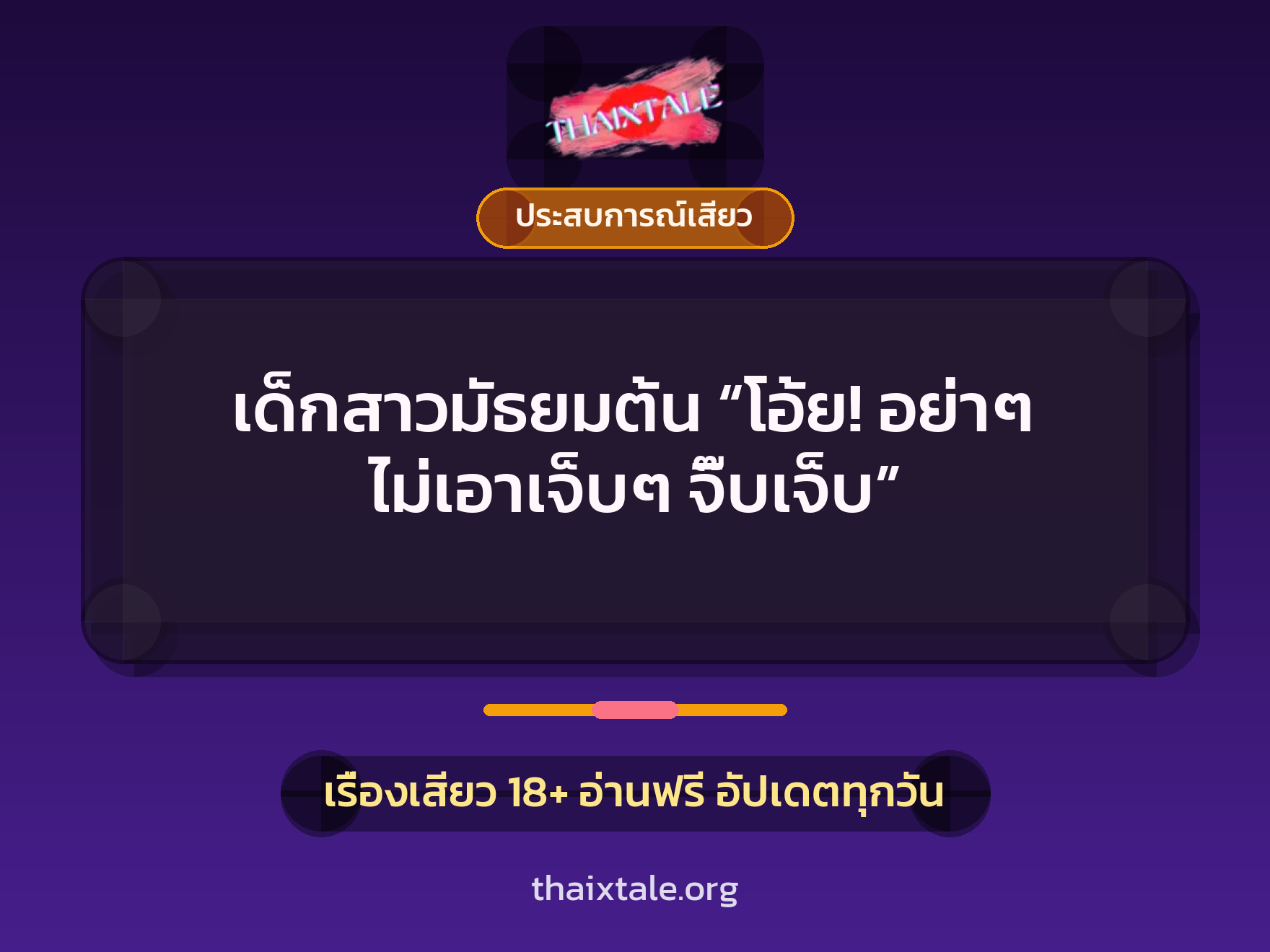 เรื่องเสียว + ประสบการณ์เสียว
