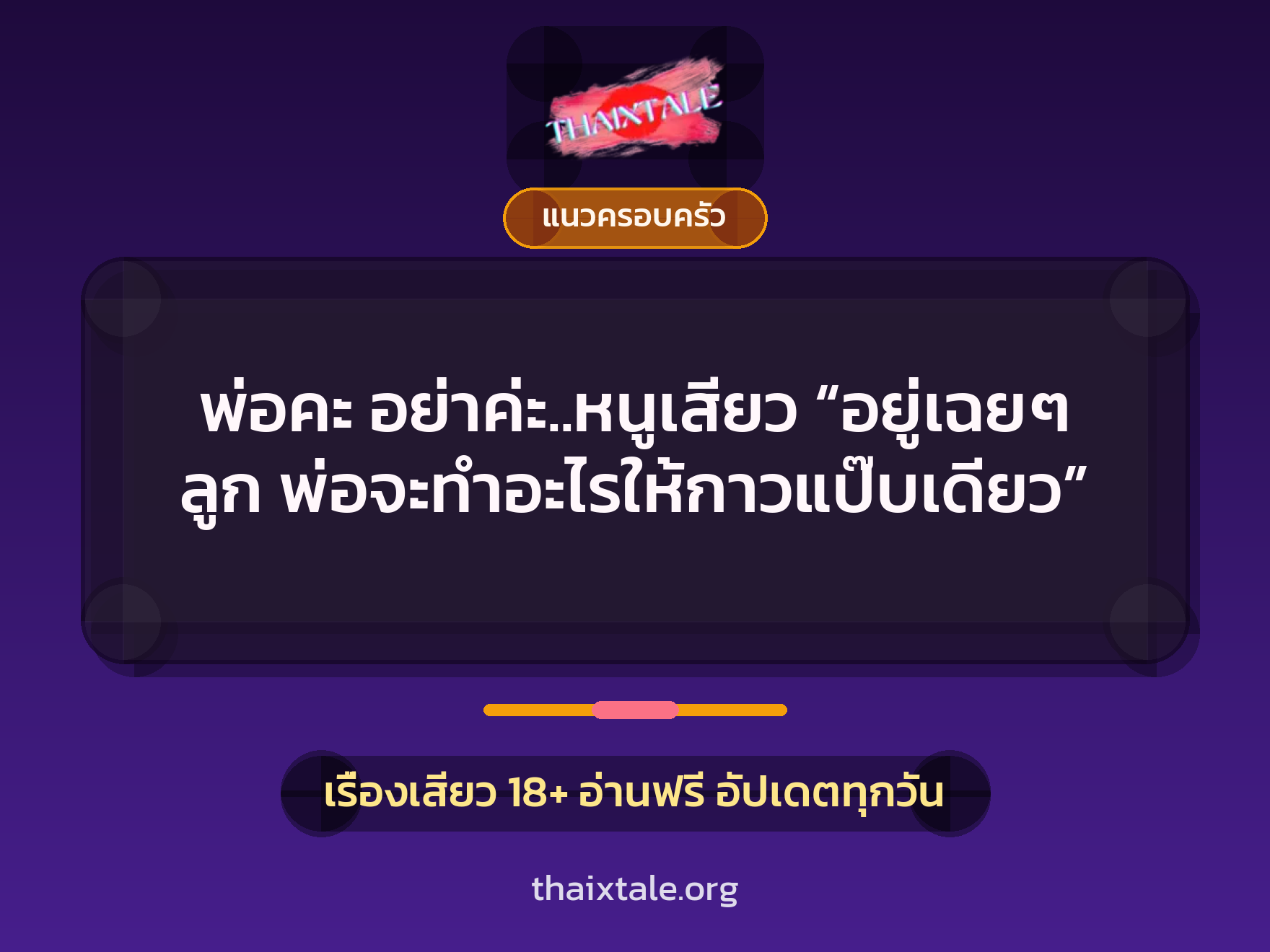เรื่องเสียว + แนวครอบครัว