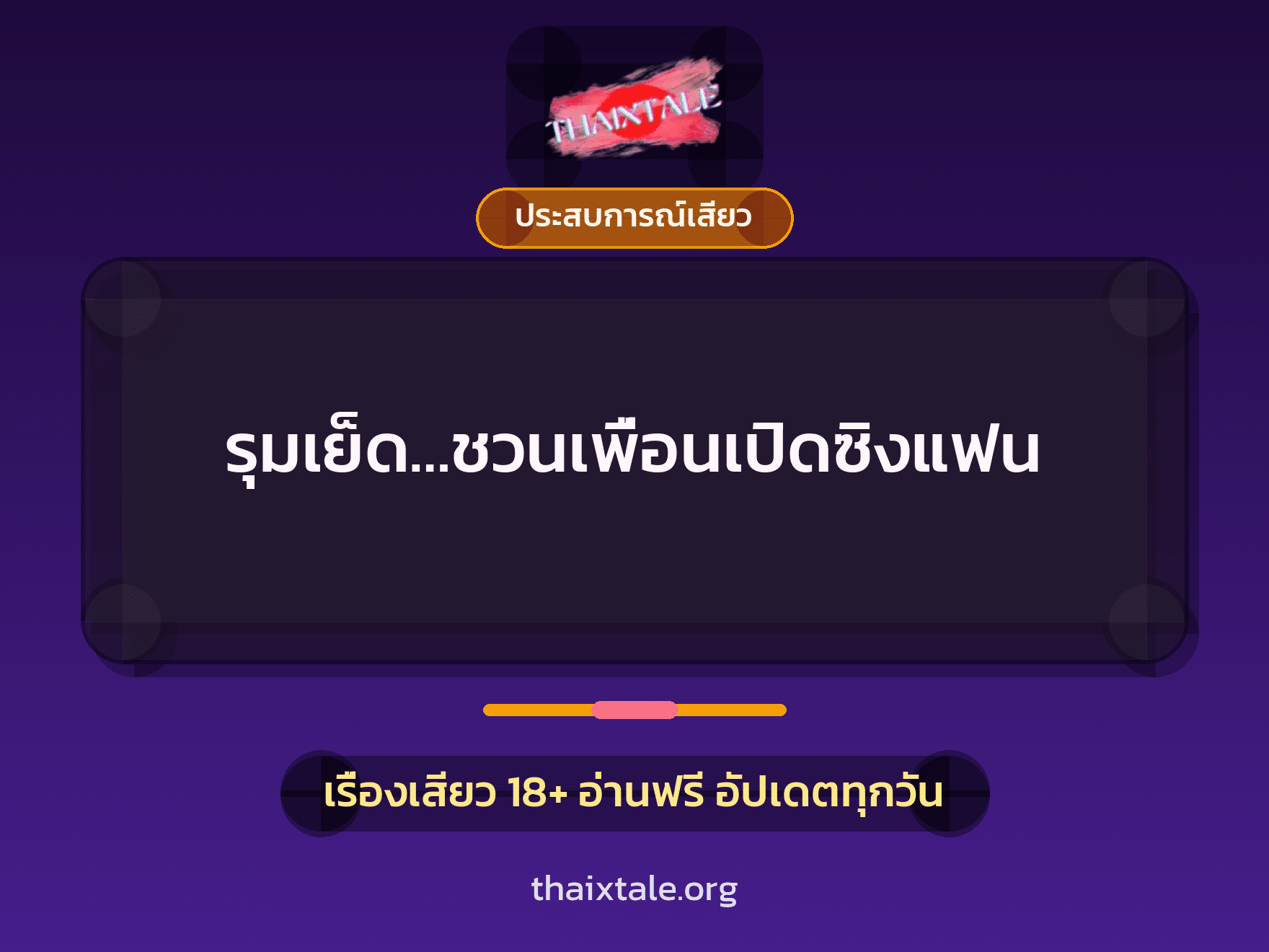 เรื่องเสียว + ประสบการณ์เสียว