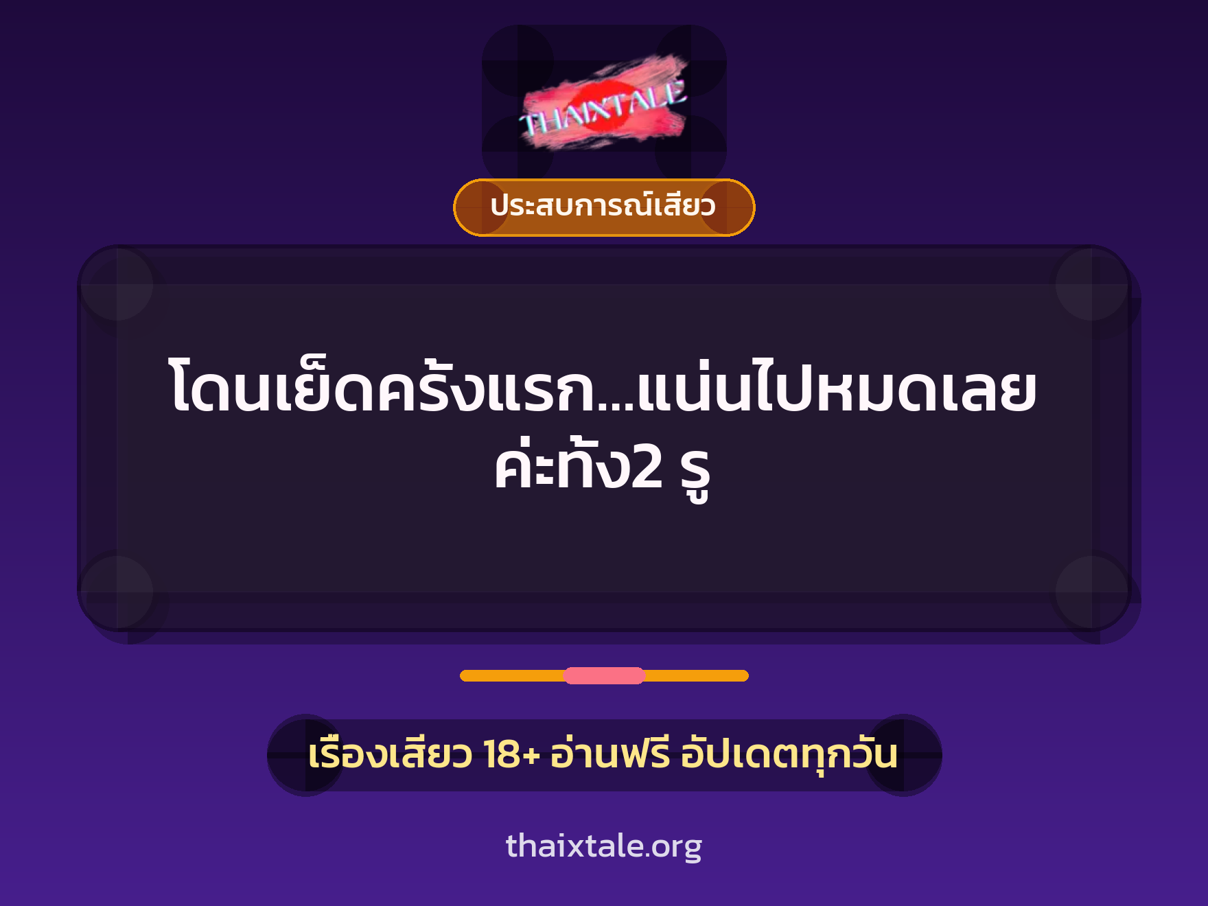 เรื่องเสียว + ควยใหญ่
