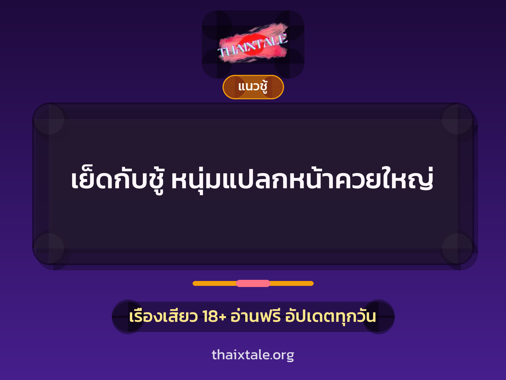 เรื่องเสียว + ควยใหญ่