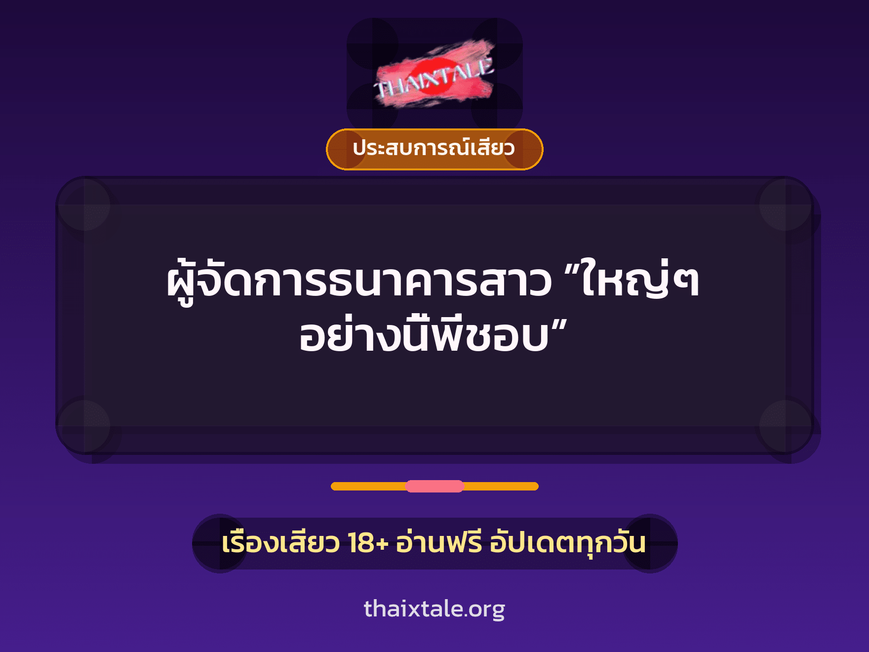 เรื่องเสียว + ประสบการณ์เสียว