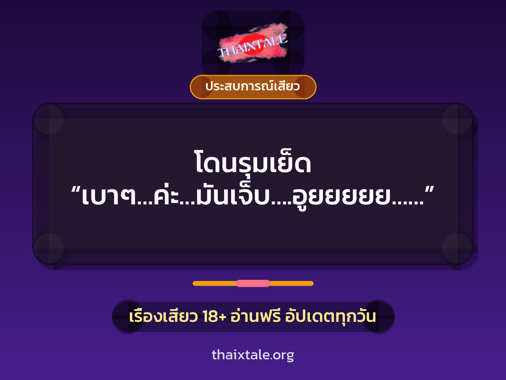 เรื่องเสียว + ประสบการณ์เสียว