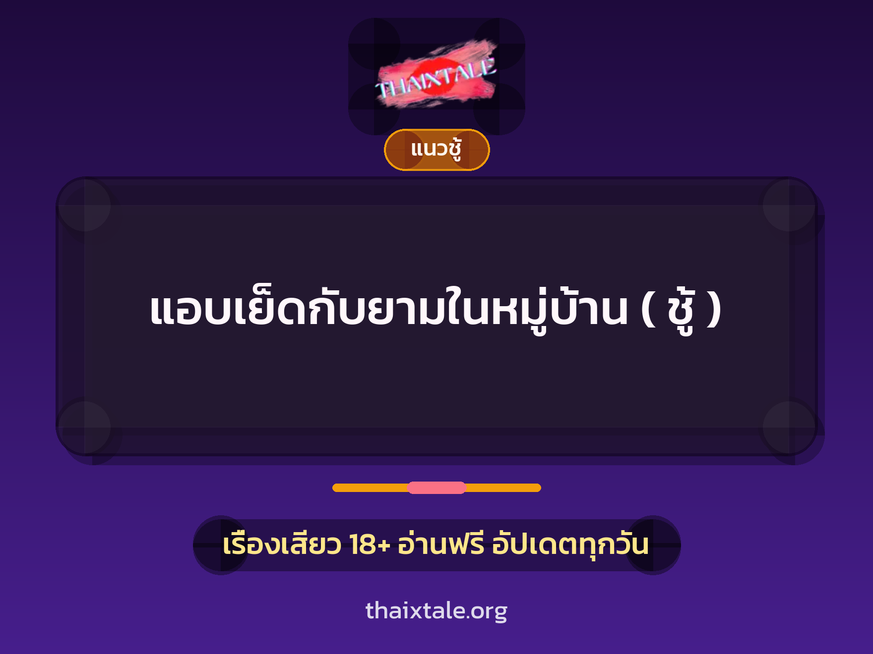 เรื่องเสียว + ข่มขืน
