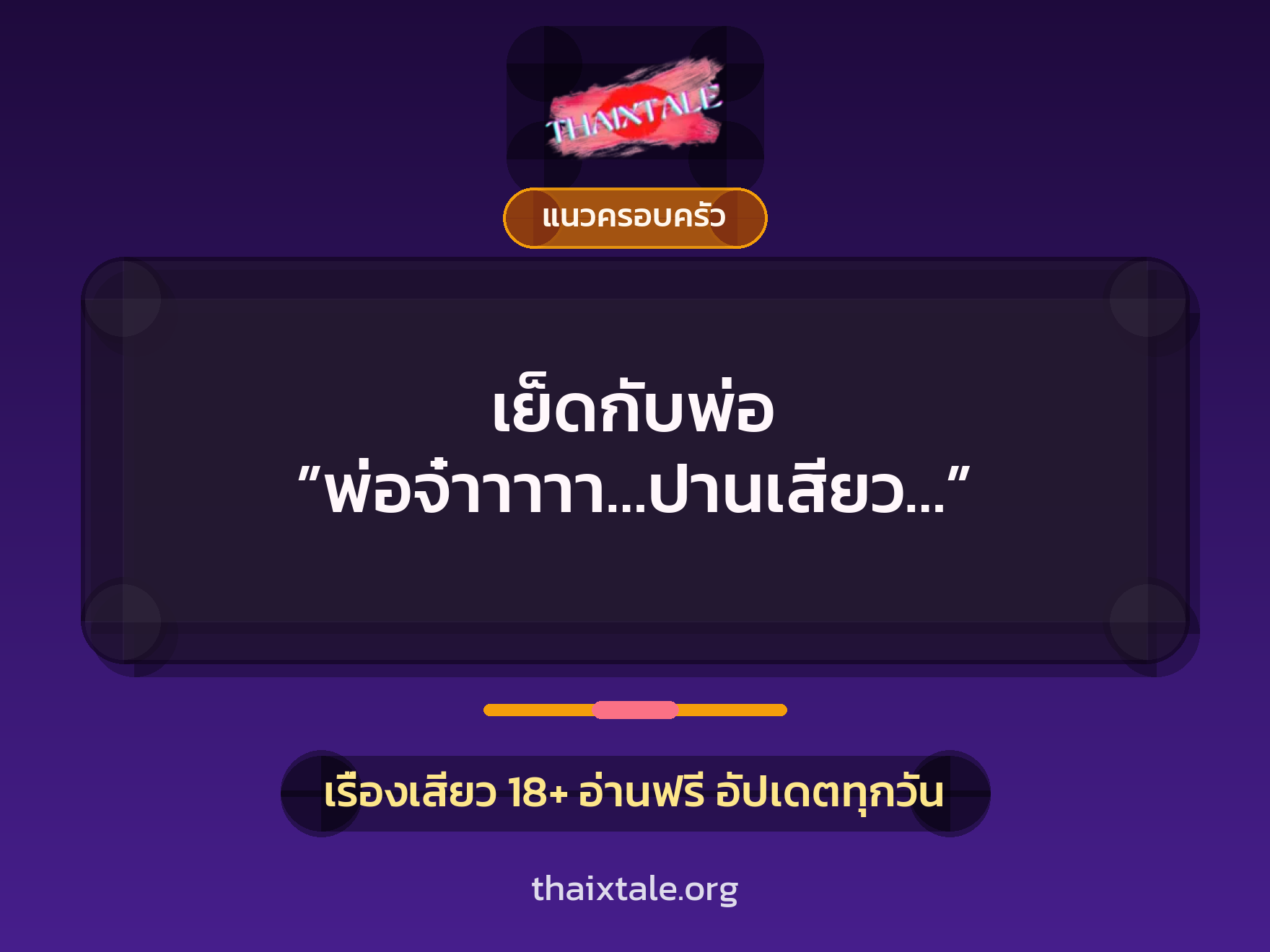 เรื่องเสียว + ควยใหญ่