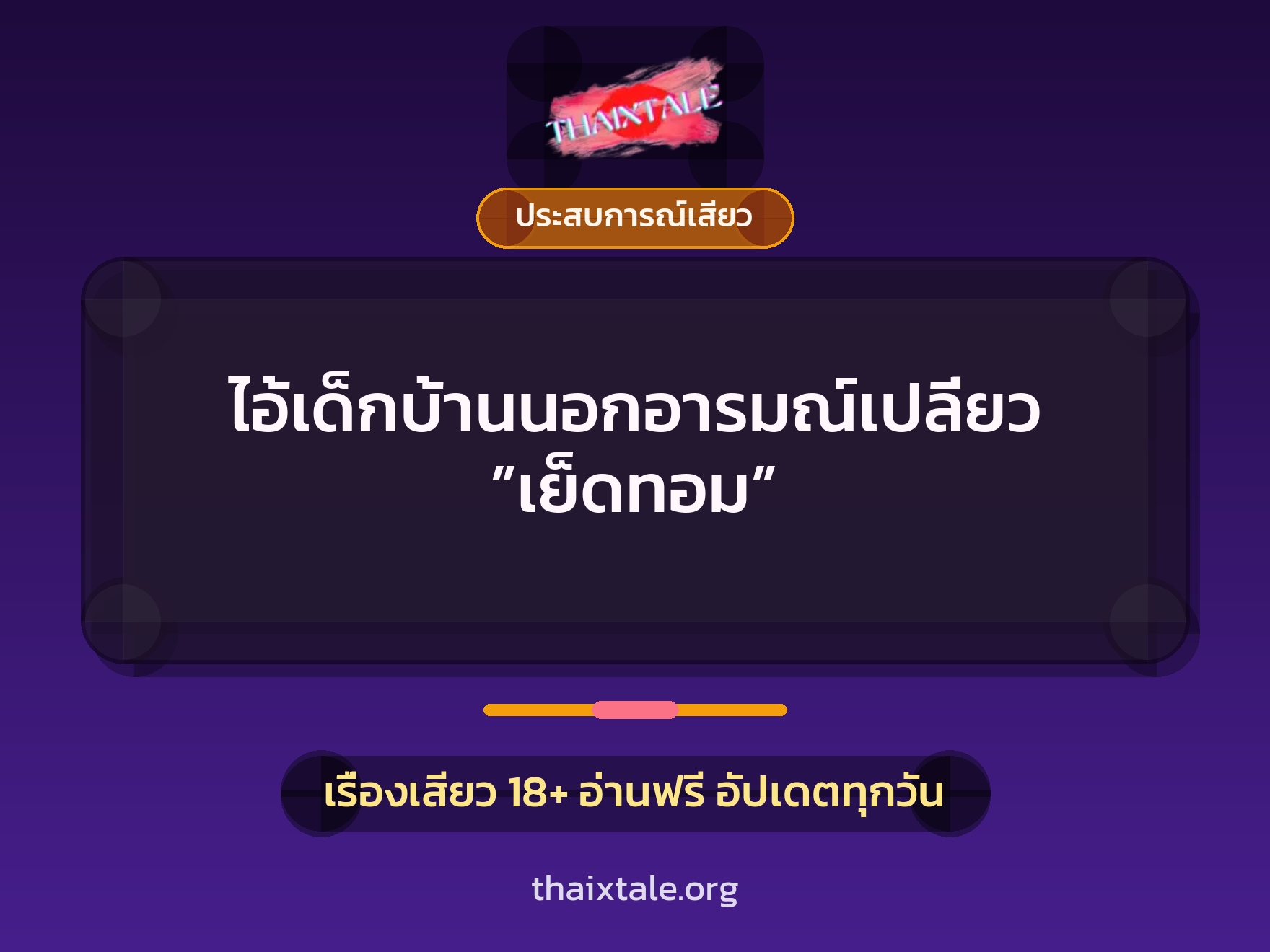 เรื่องเสียว + ประสบการณ์เสียว