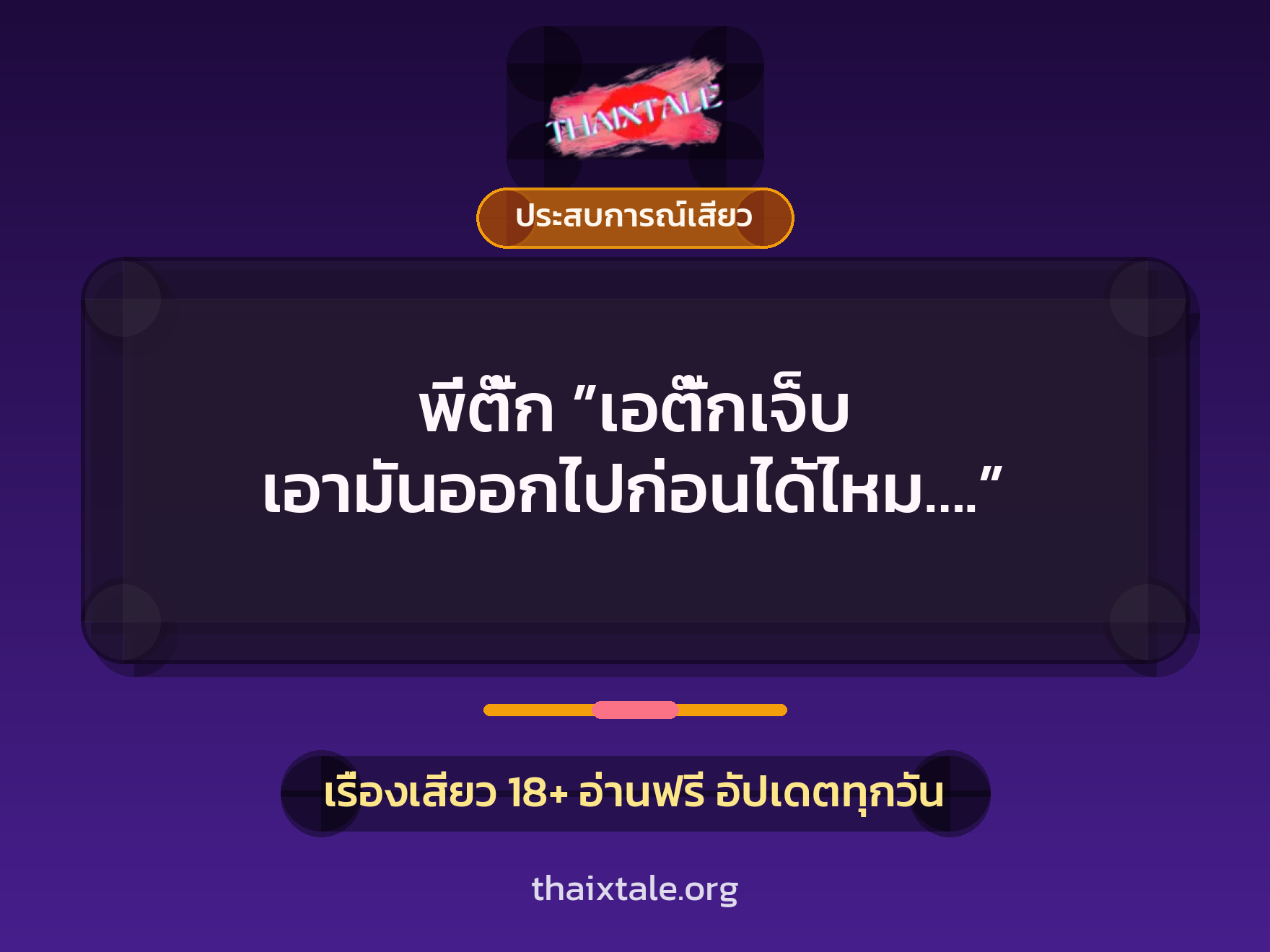 พี่ตั๊ก ”เอตั๊กเจ็บ เอามันออกไปก่อนได้ไหม….” 1 เรื่องเสียว + ประสบการณ์เสียว