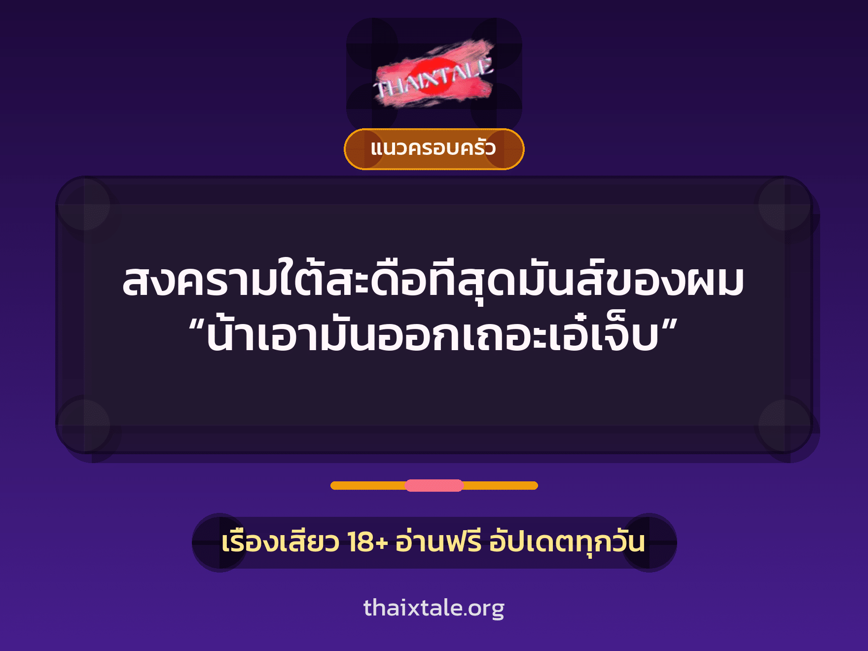 เรื่องเสียว + แนวครอบครัว