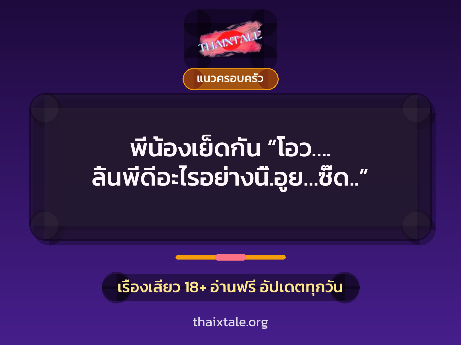 เรื่องเสียว + แนวครอบครัว