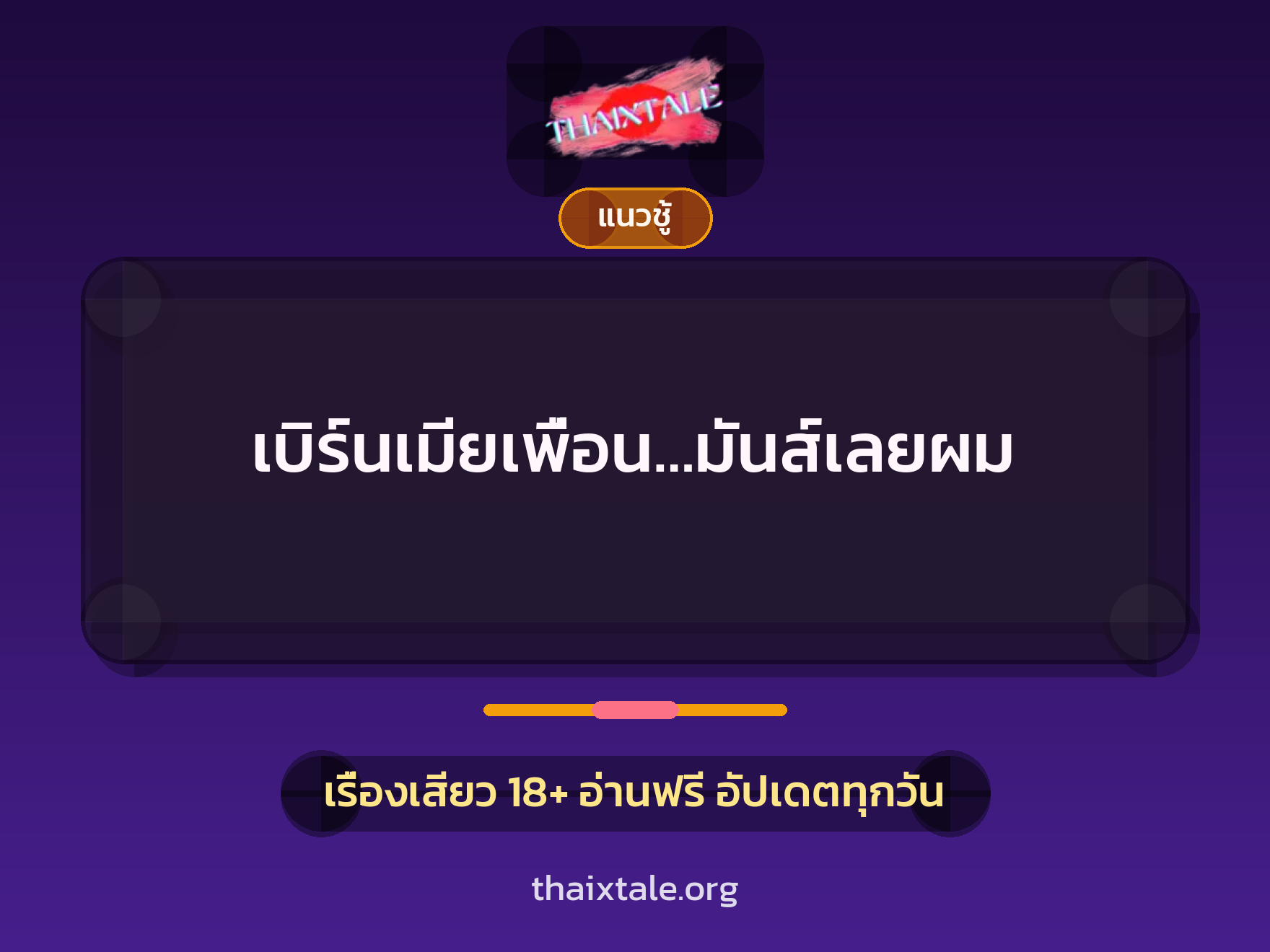 เรื่องเสียว + ชู้