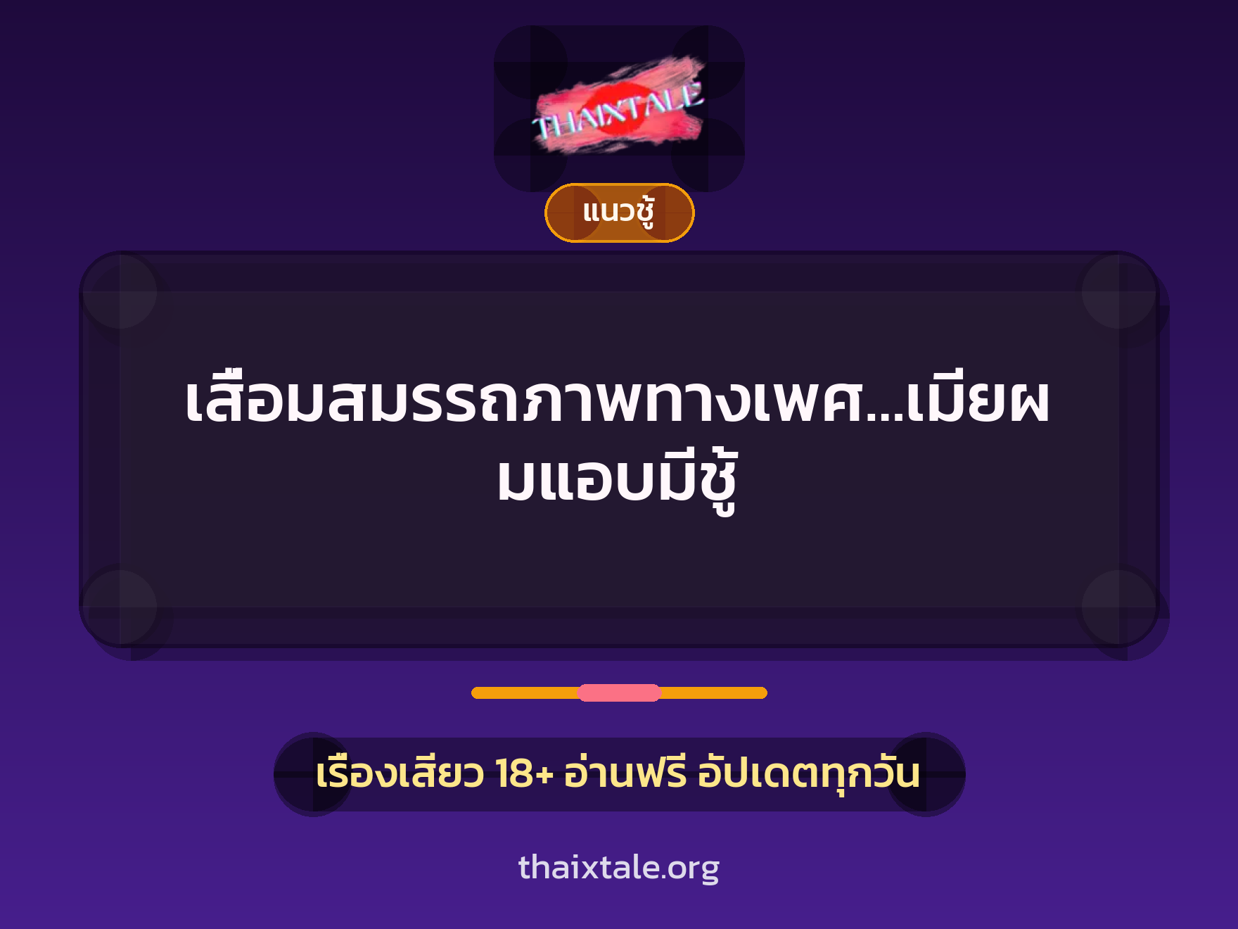เรื่องเสียว + ชู้