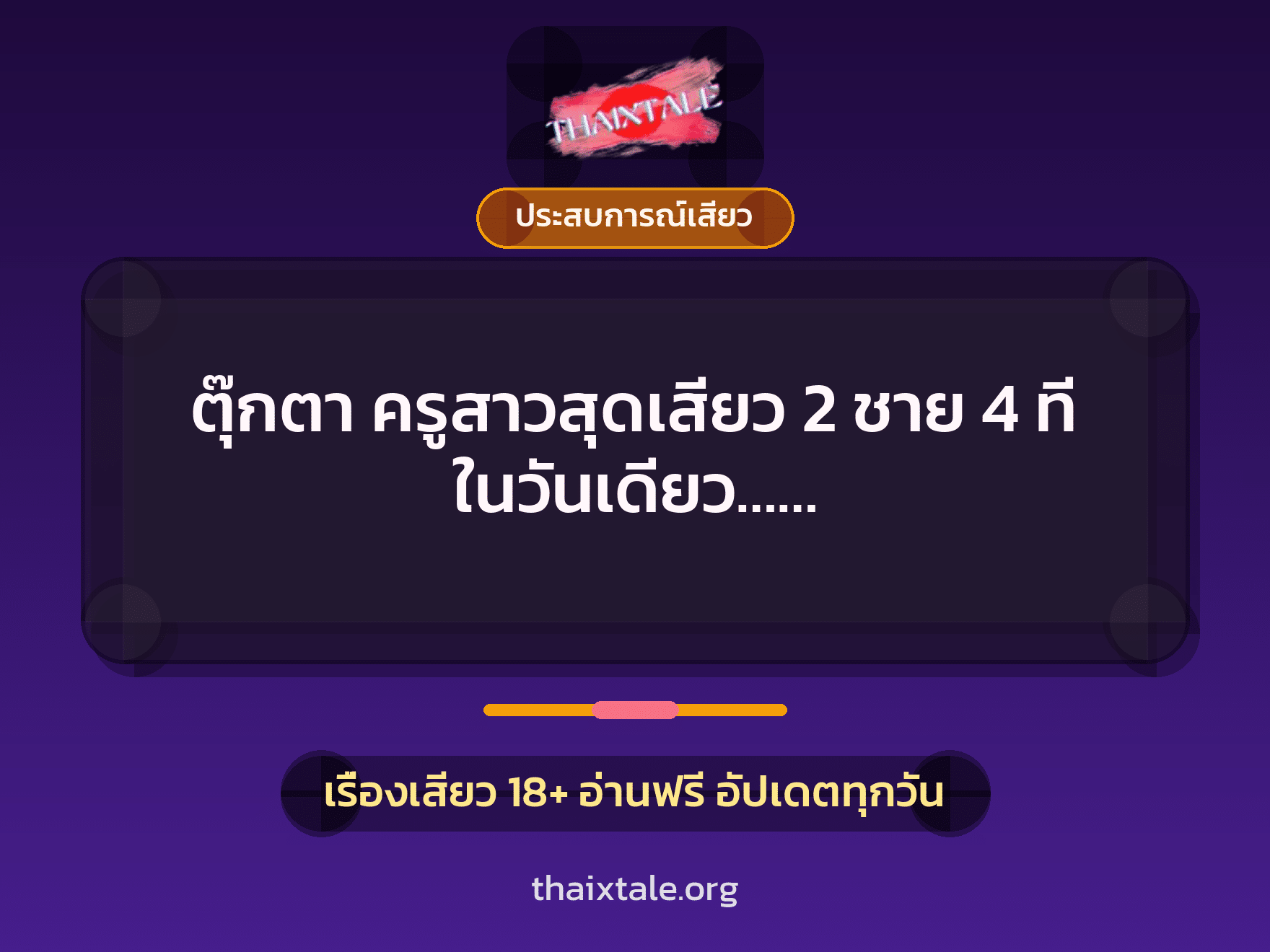 เรื่องเสียว + ข่มขืน