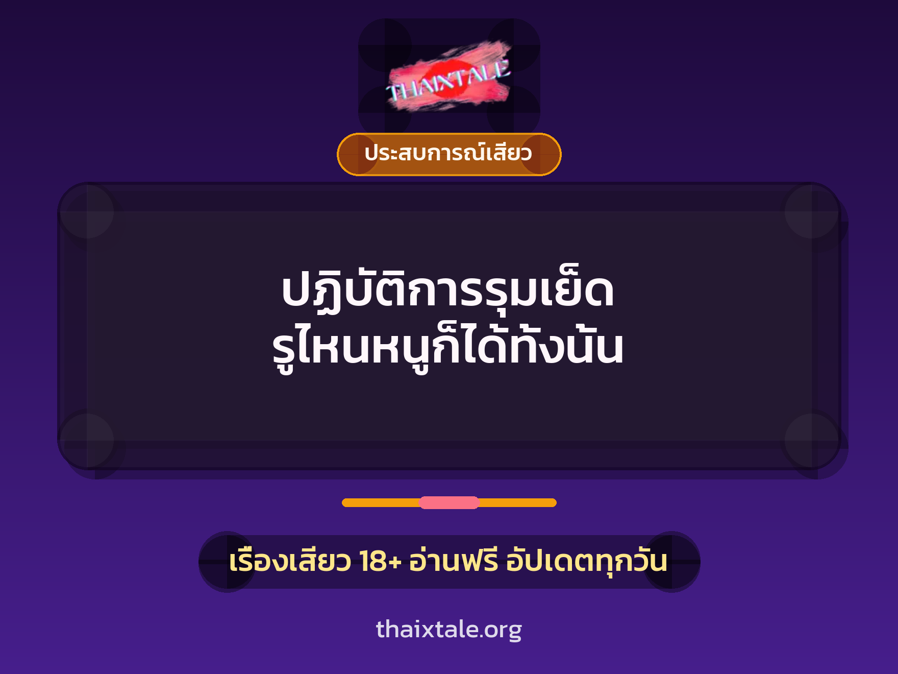 ปฏิบัติการรุมเย็ด รูไหนหนูก็ได้ทั้งนั้น 1 เรื่องเสียว + ประสบการณ์เสียว