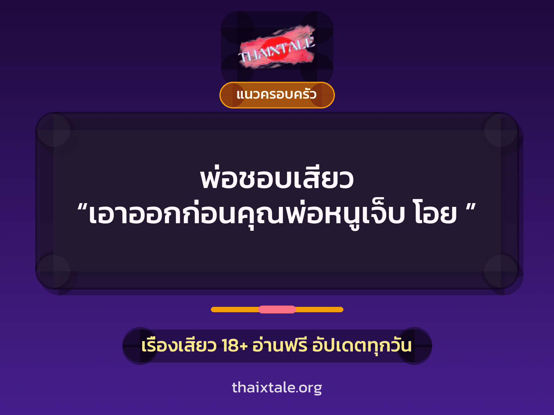 เรื่องเสียว + แนวครอบครัว