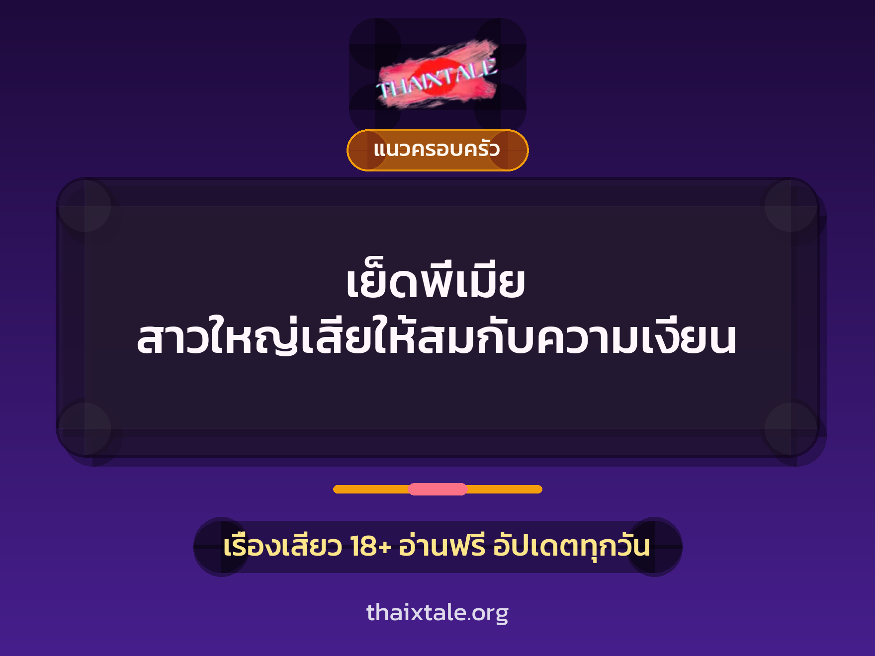 เย็ดพี่เมีย สาวใหญ่เสียให้สมกับความเงี่ยน 1 เรื่องเสียว + แนวครอบครัว