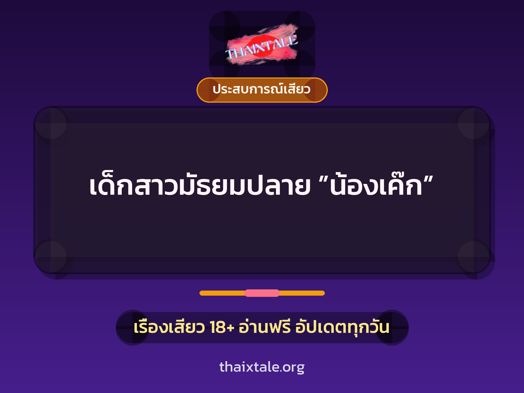 เด็กสาวมัธยมปลาย ”น้องเค๊ก” 1 เรื่องเสียว + ประสบการณ์เสียว