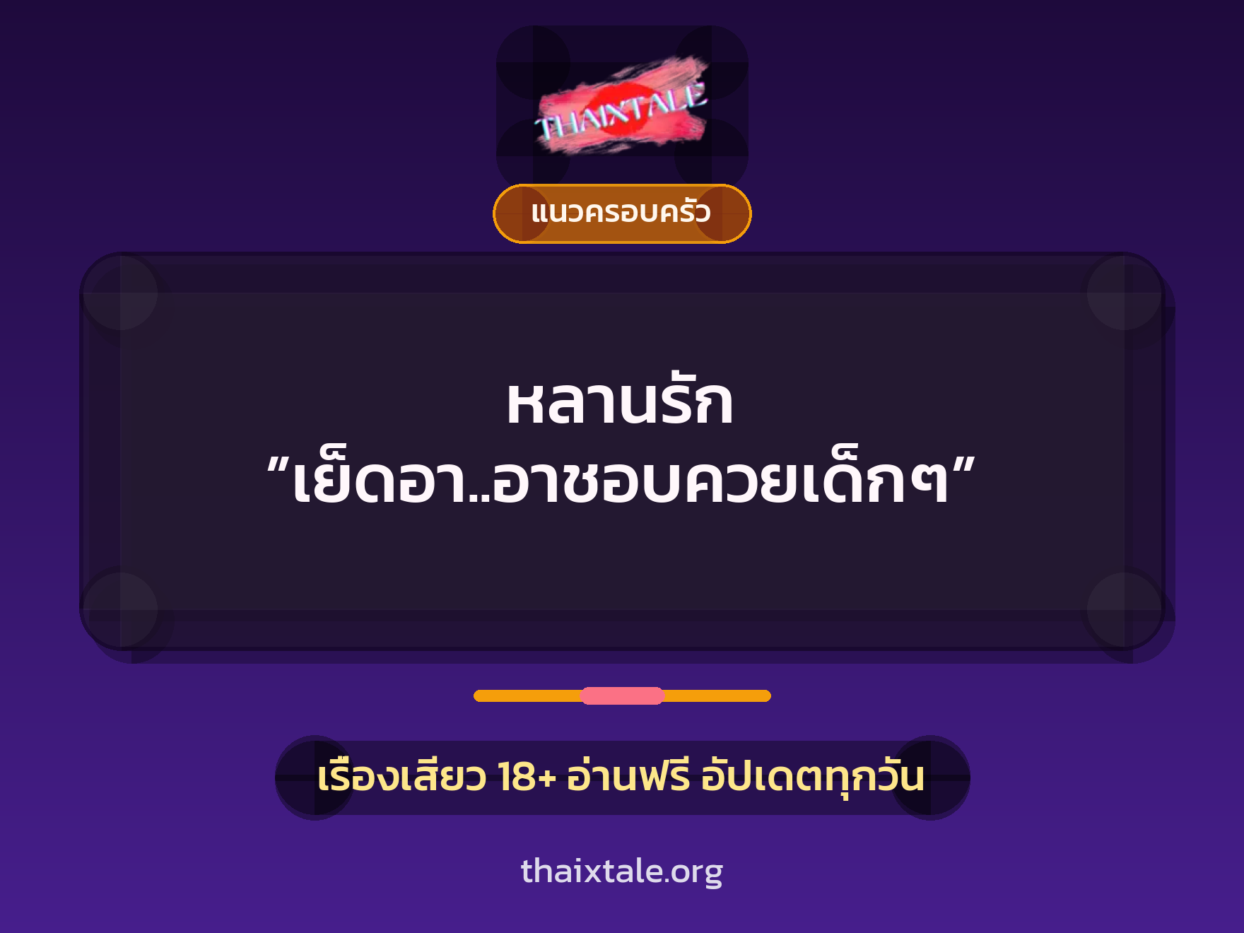 เรื่องเสียว + แนวครอบครัว