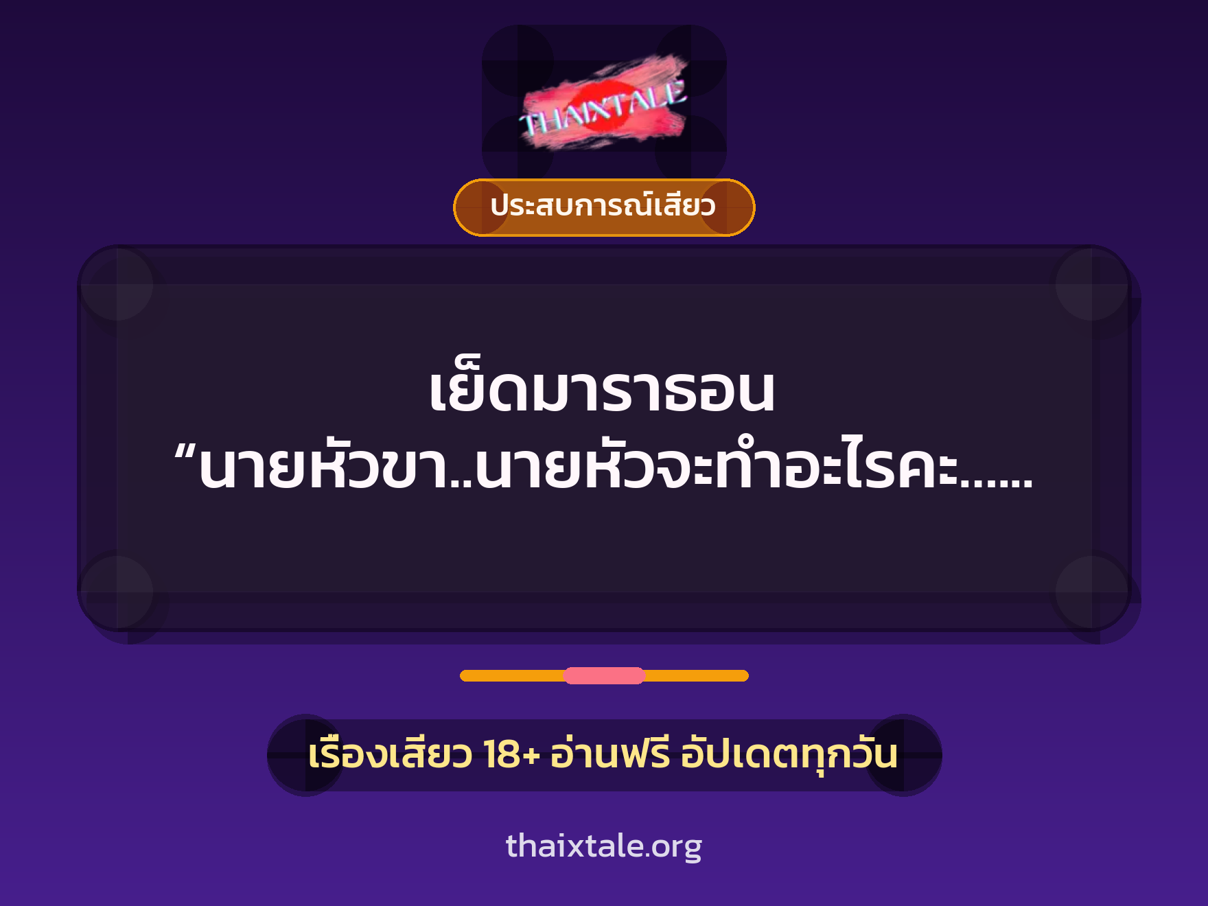 เรื่องเสียว + ประสบการณ์เสียว