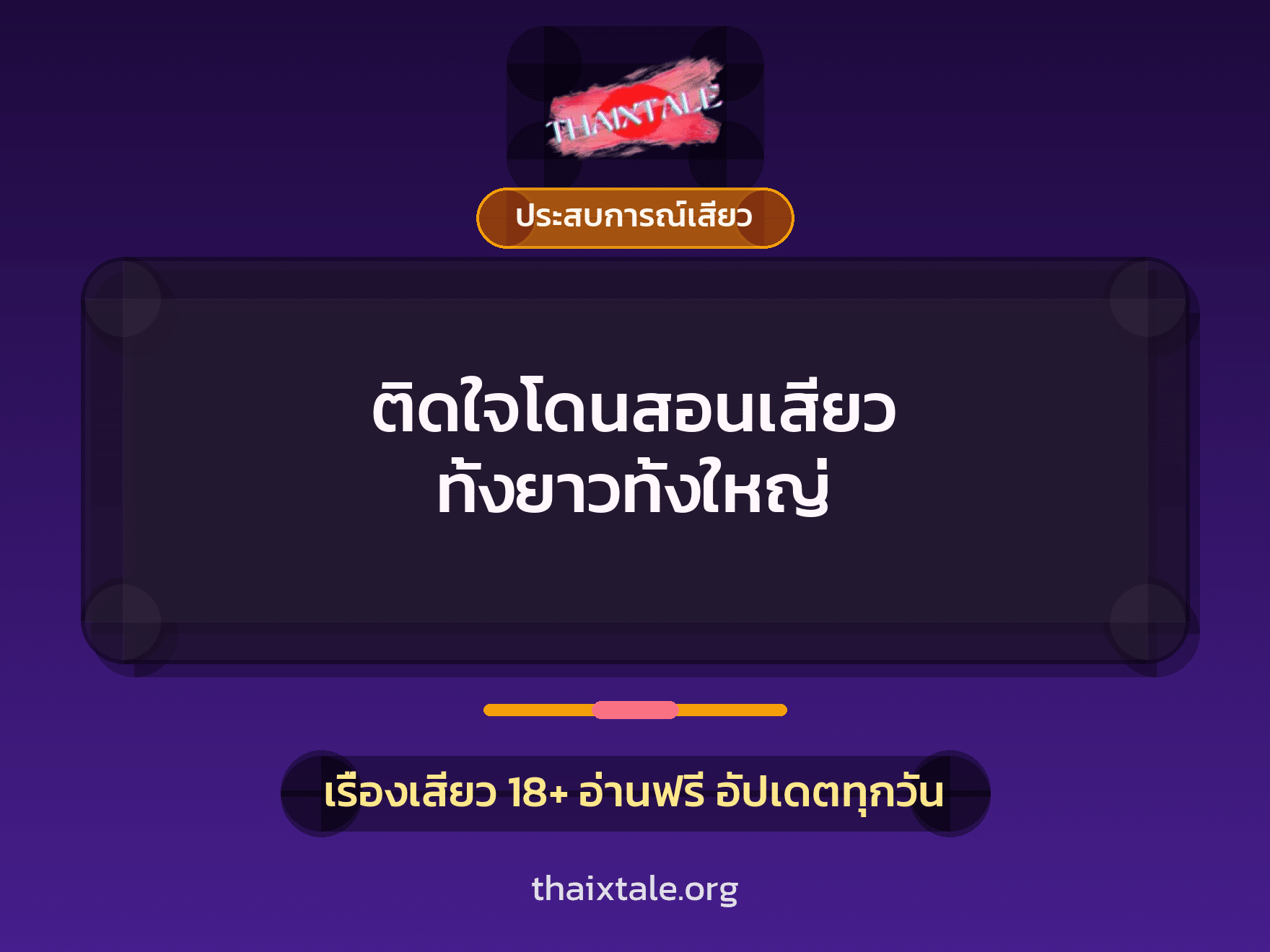 เรื่องเสียว + ควยใหญ่