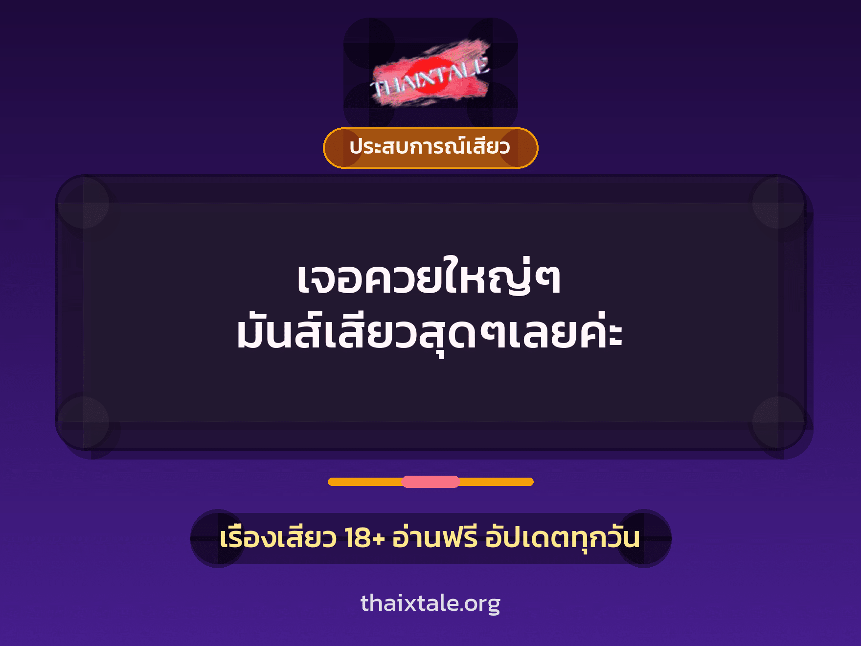 เรื่องเสียว + ควยใหญ่