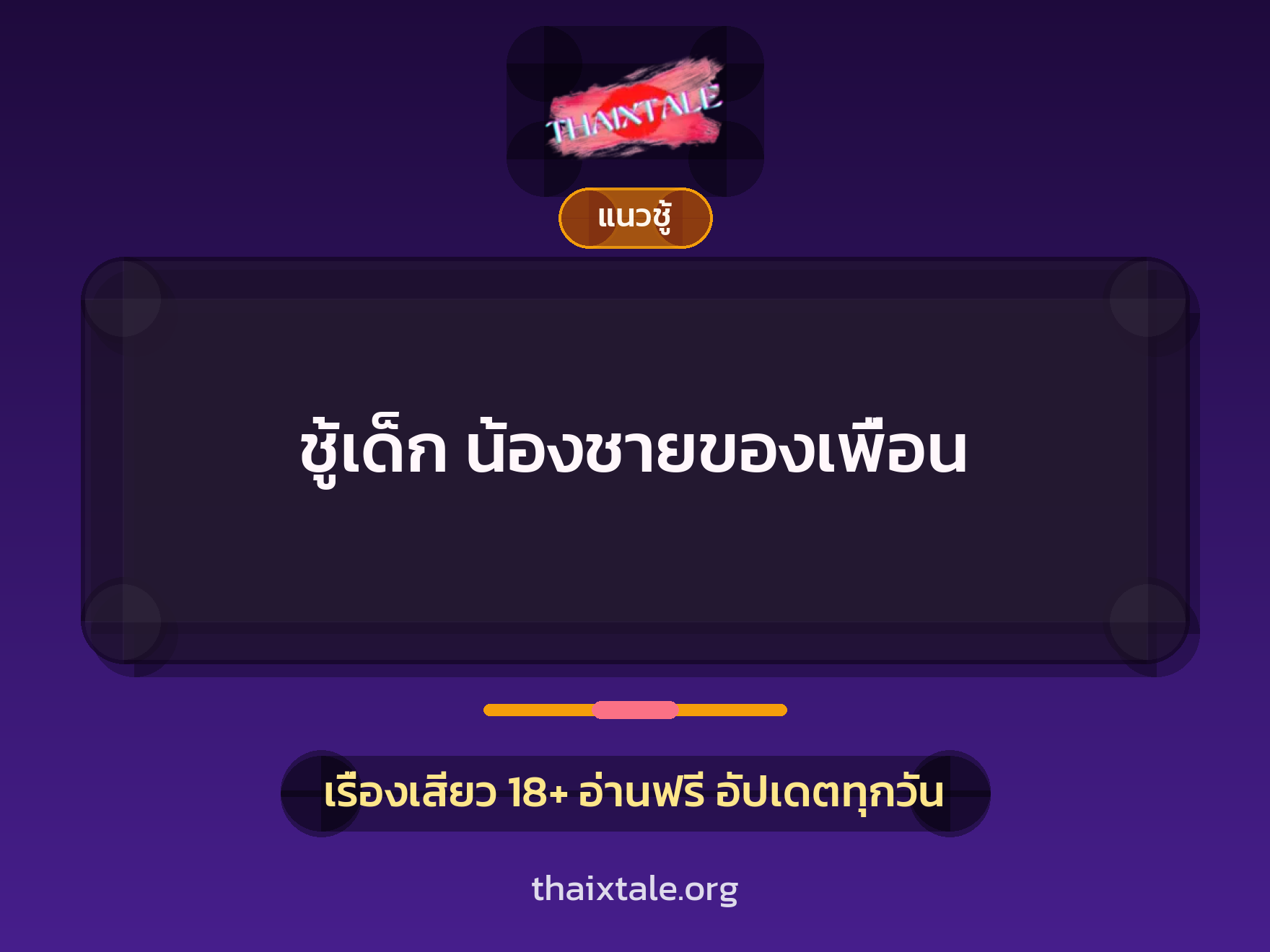 เรื่องเสียว + ควยใหญ่