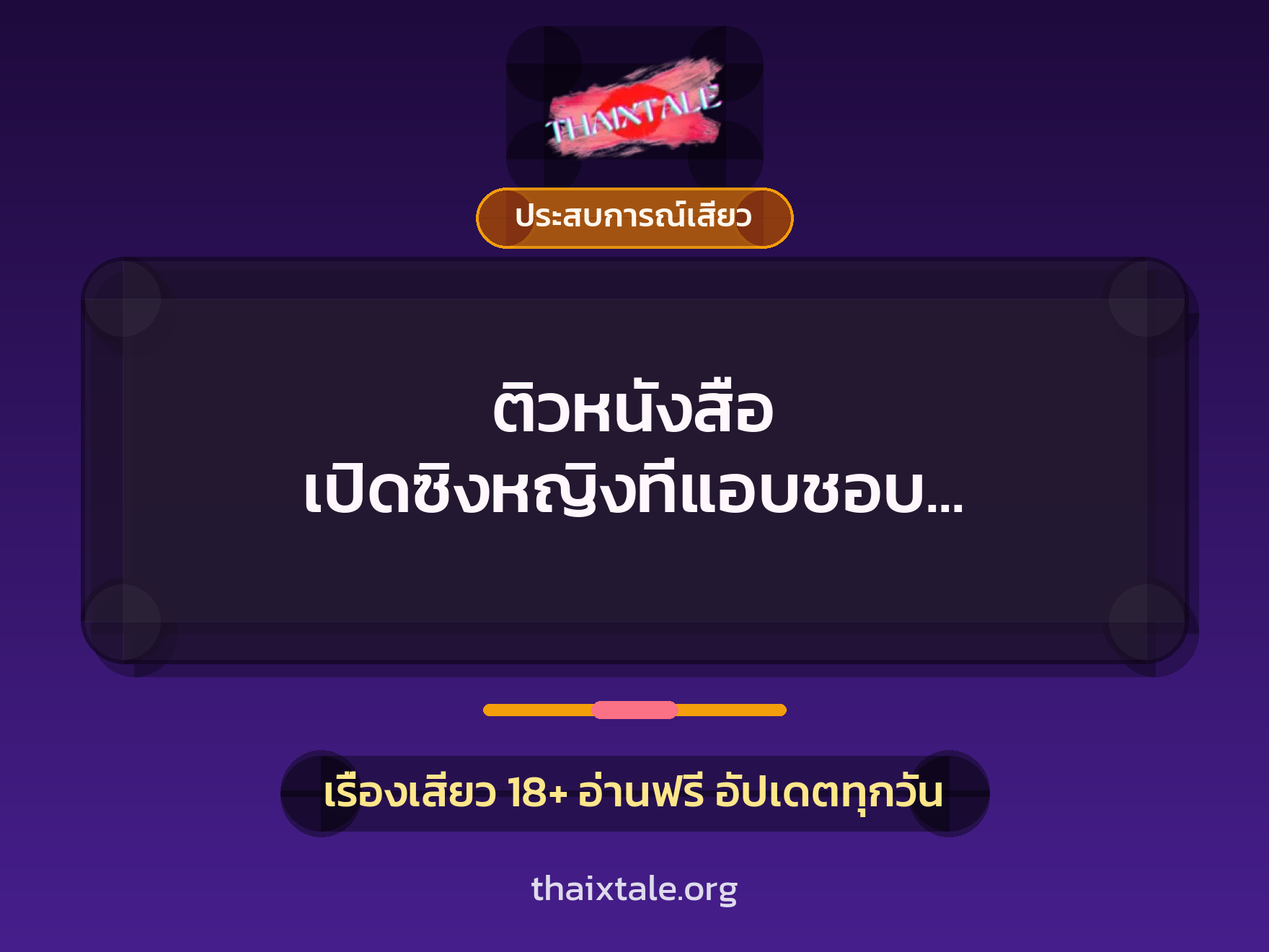 เรื่องเสียว + ประสบการณ์เสียว