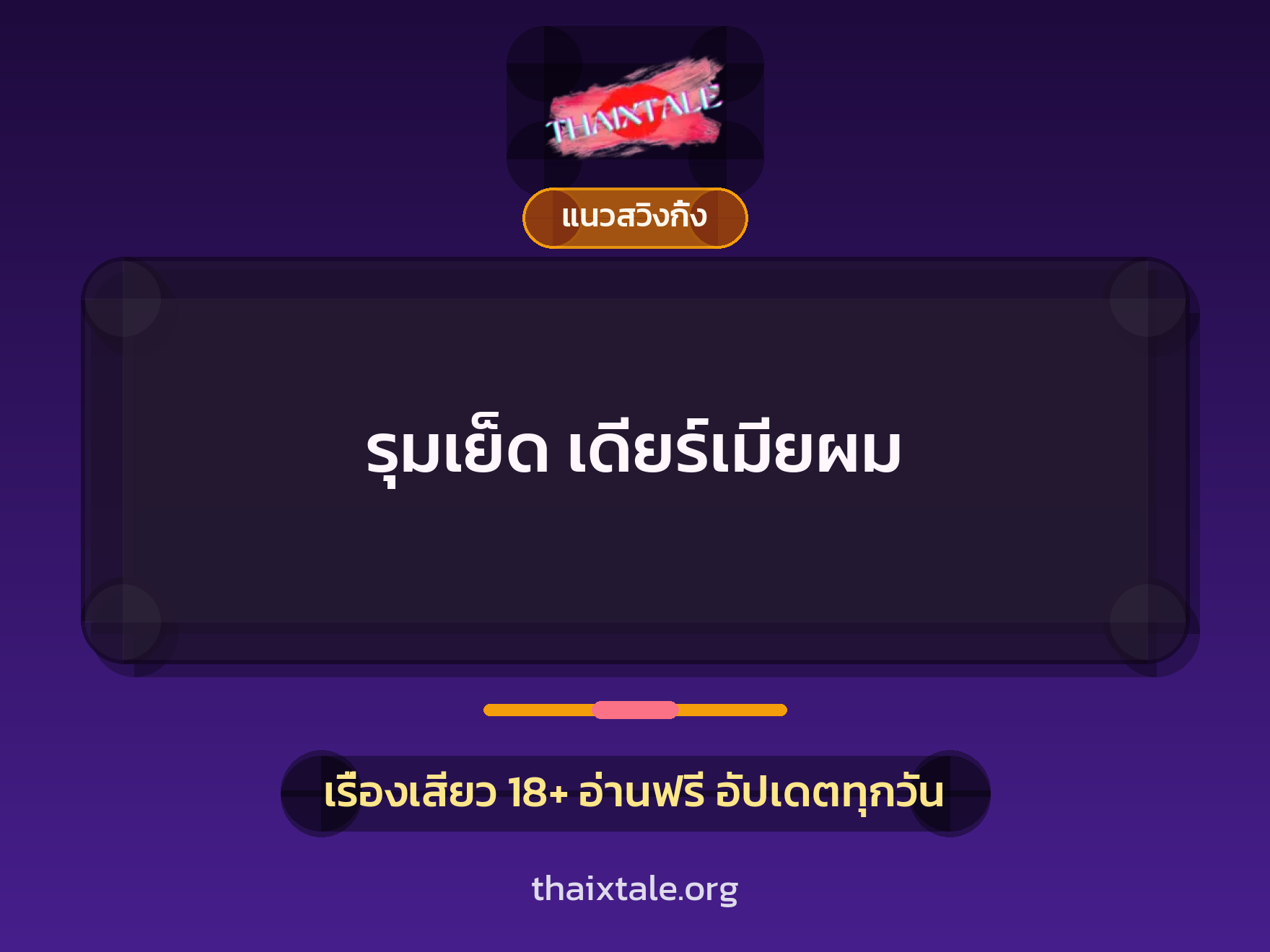 เรื่องเสียว + ควยใหญ่
