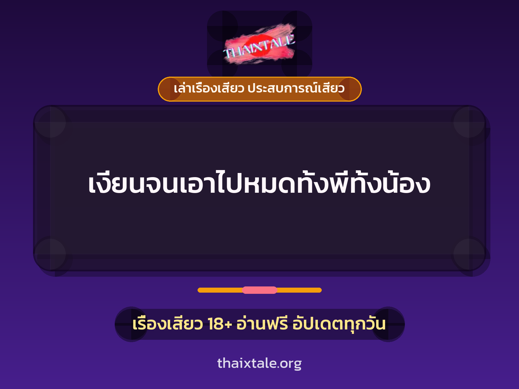 เรื่องเสียว เงี่ยนจนเอาไปหมดทั้งพี่ทั้งน้อง | ThaiXTale