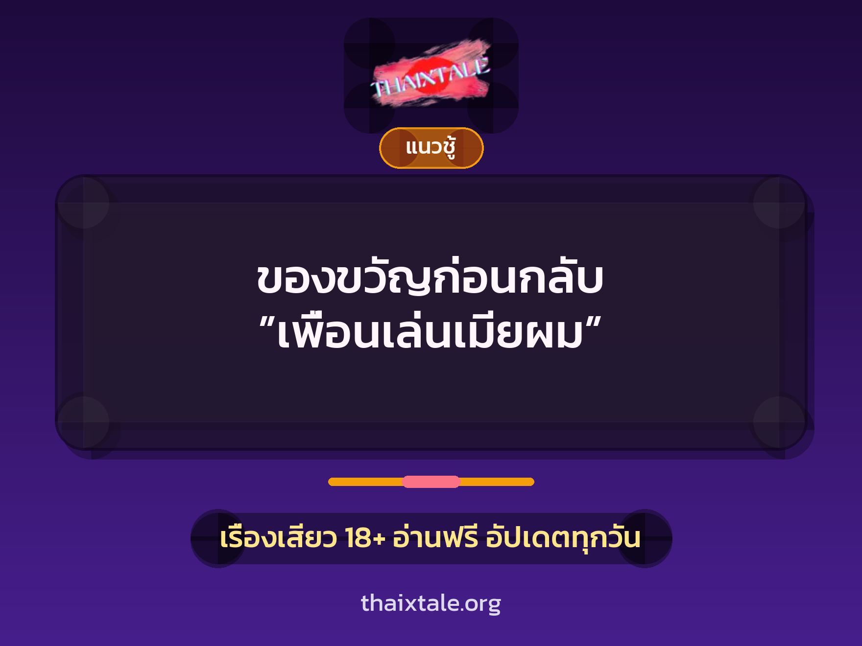 เรื่องเสียว + ข่มขืน