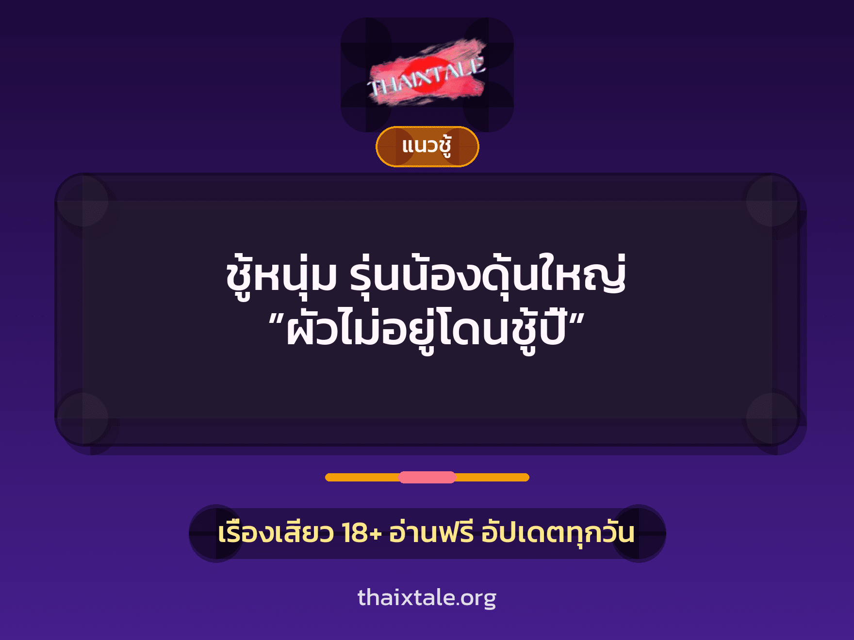 เรื่องเสียว + ควยใหญ่