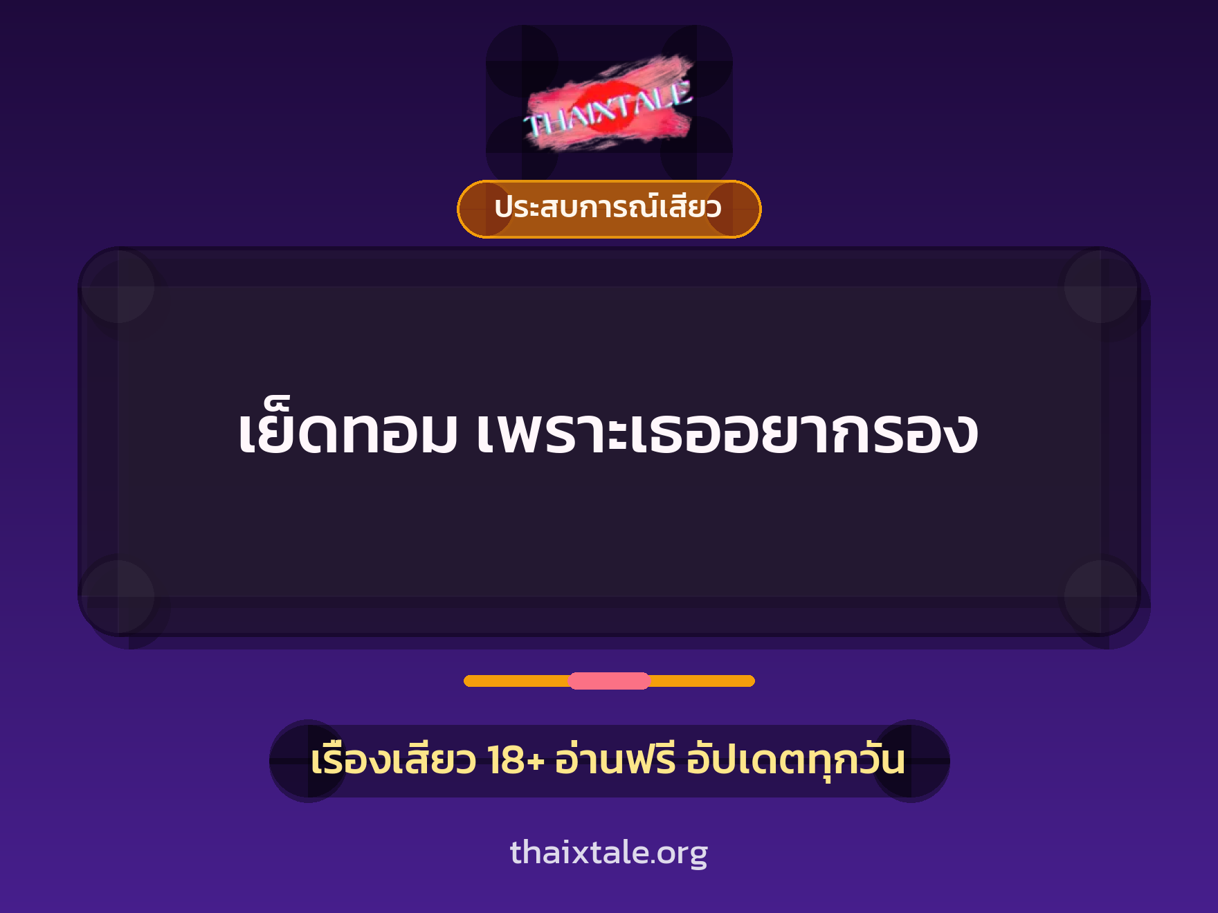 เรื่องเสียว + ข่มขืน