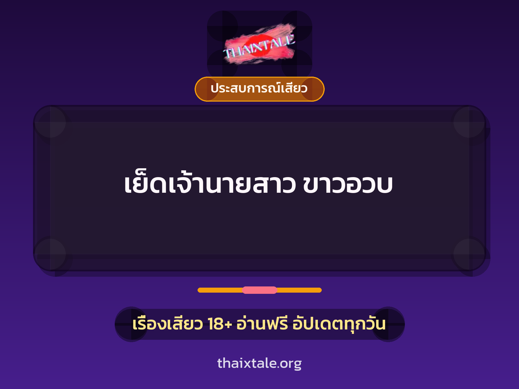 เรื่องเสียว + ประสบการณ์เสียว