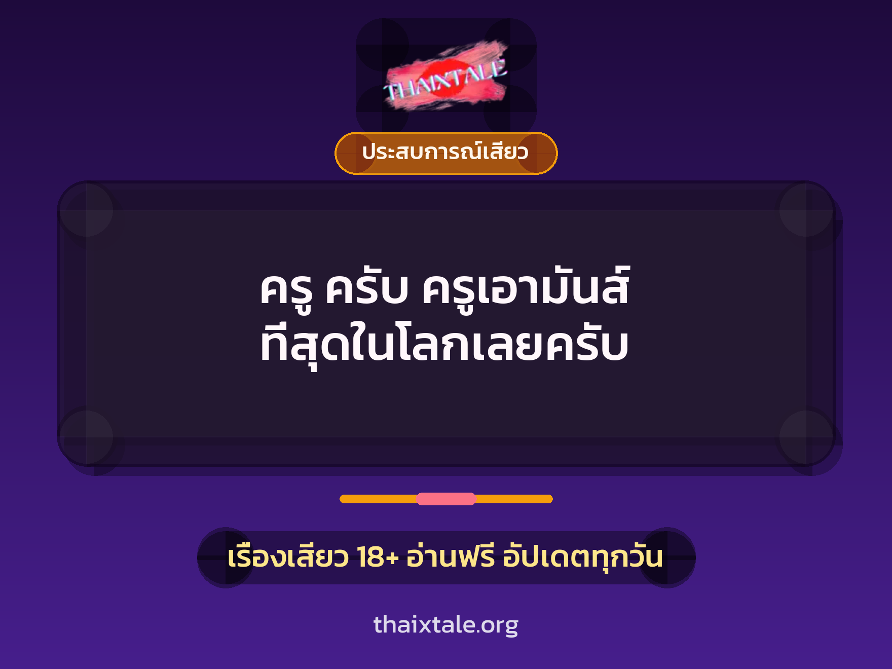 ครู ครับ ครูเอามันส์ ที่สุดในโลกเลยครับ 1 เรื่องเสียว + ประสบการณ์เสียว