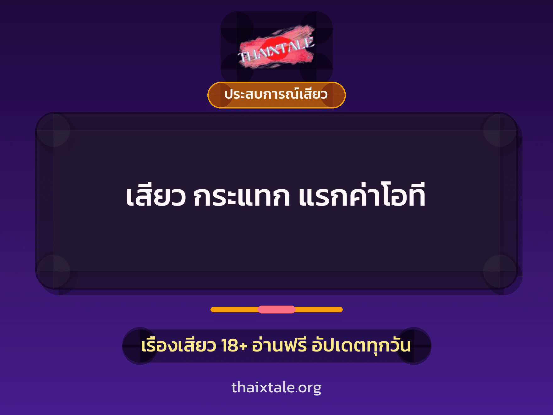 เรื่องเสียว + ประสบการณ์เสียว