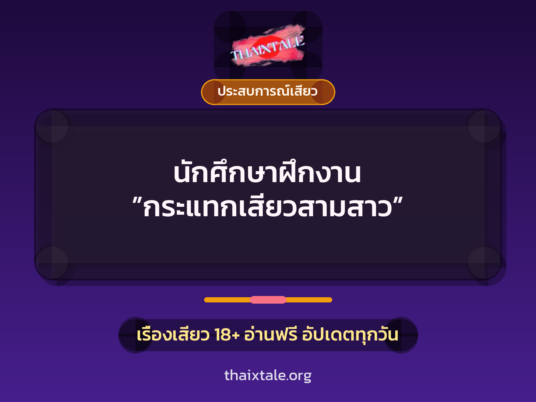 นักศึกษาฝึกงาน ”กระแทกเสียวสามสาว” 1 เรื่องเสียว + ประสบการณ์เสียว