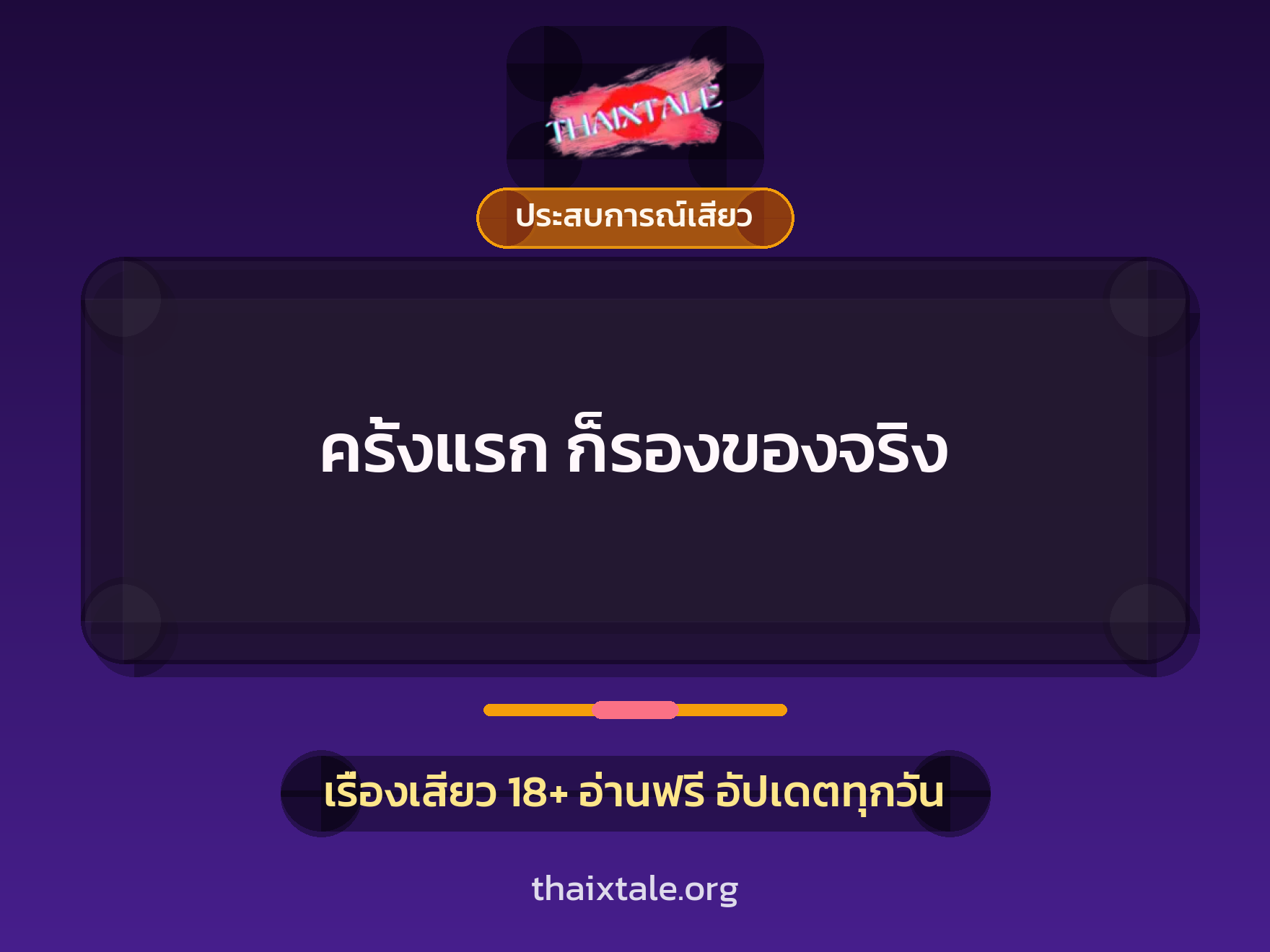 เรื่องเสียว + ประสบการณ์เสียว