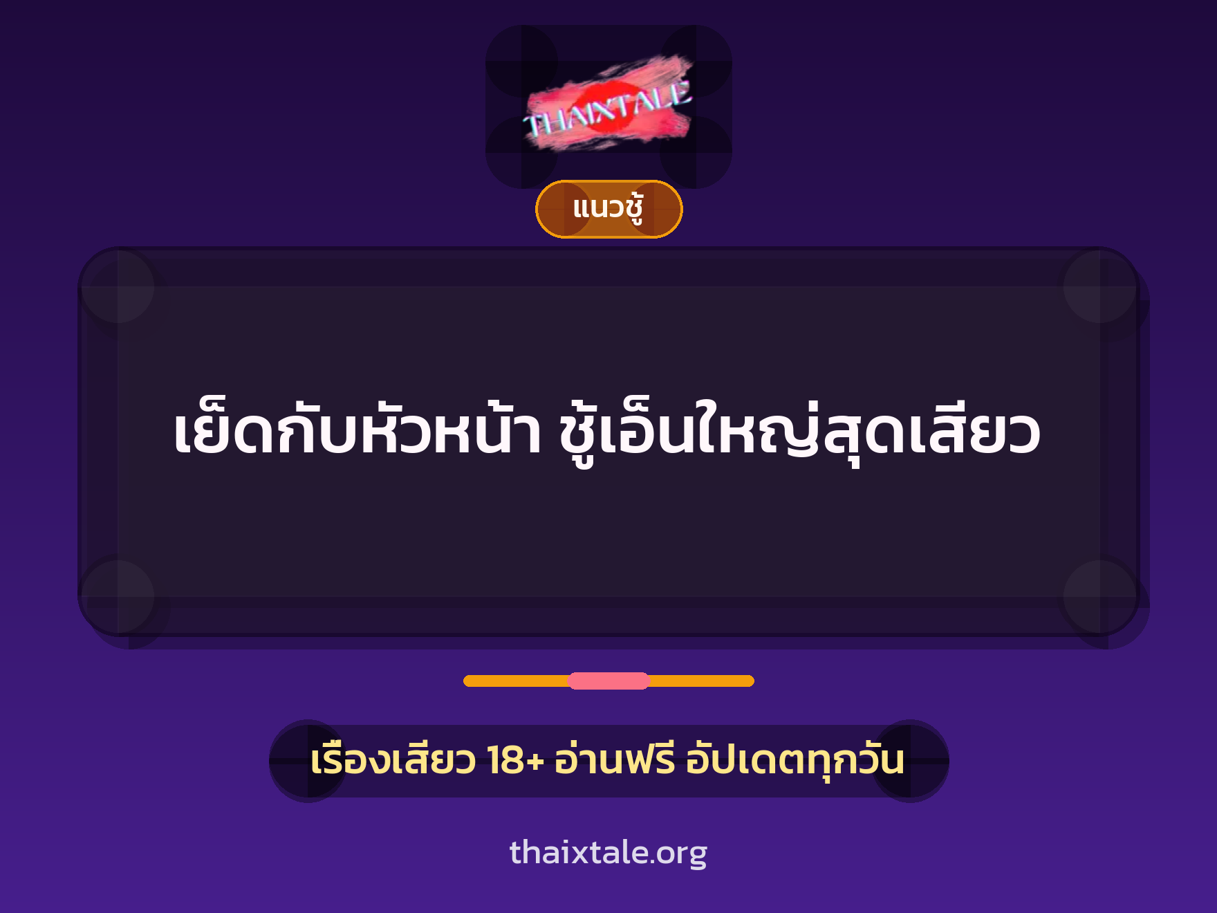 เรื่องเสียว + ควยใหญ่