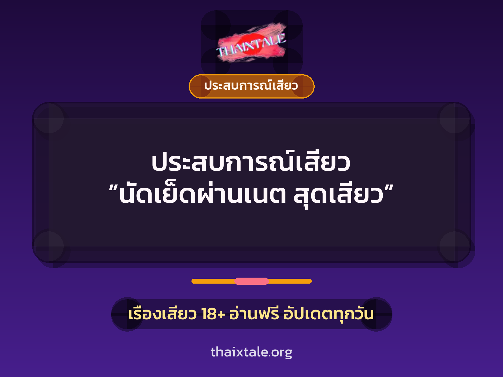 เรื่องเสียว + ชักว่าว