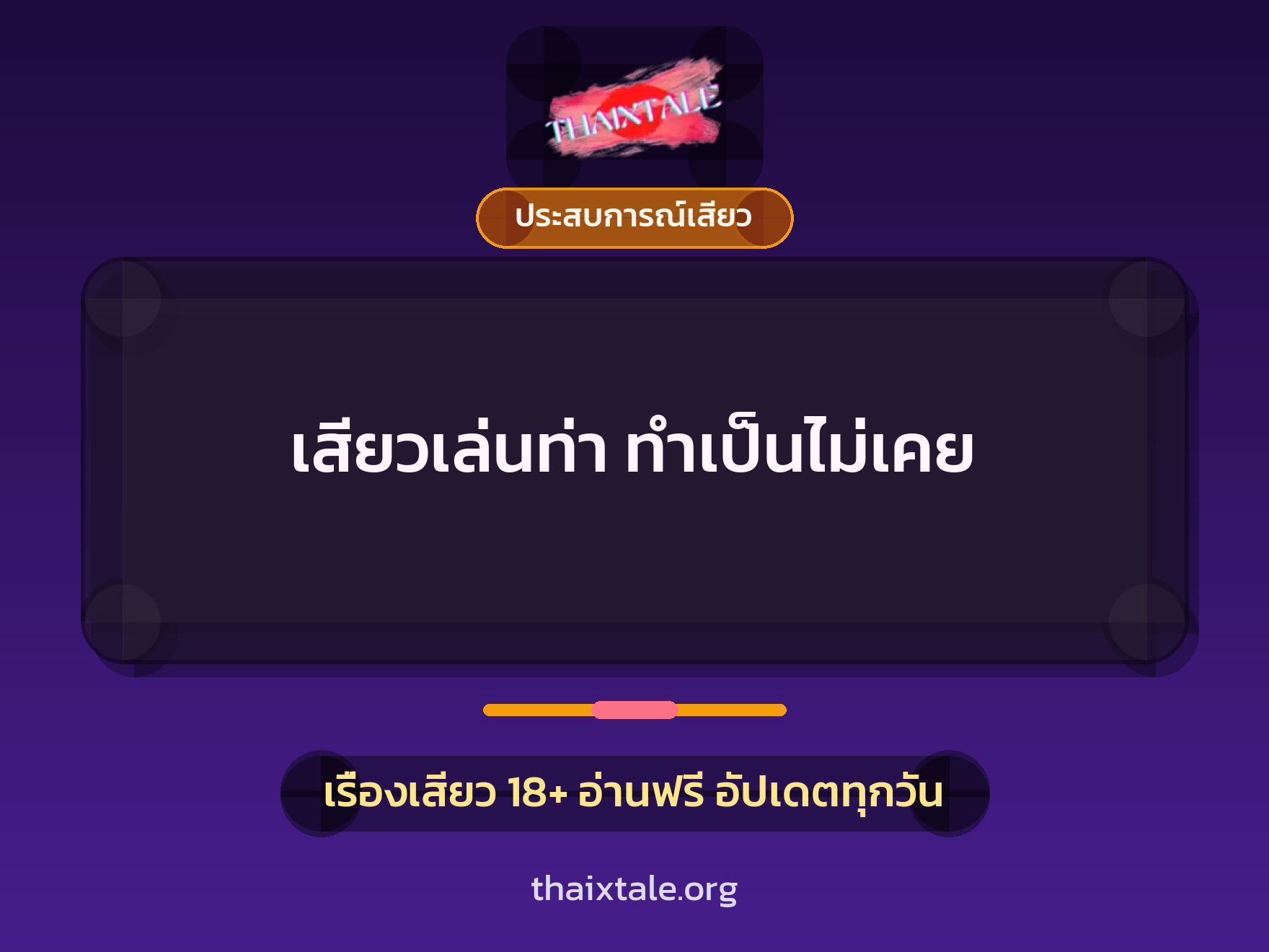 เรื่องเสียว + ประสบการณ์เสียว