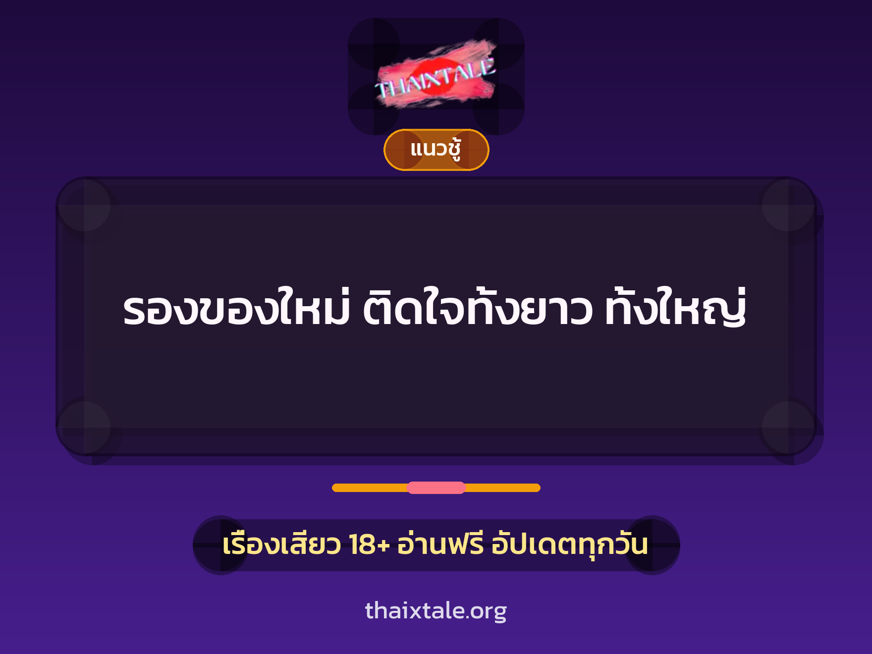 เรื่องเสียว + ควยใหญ่
