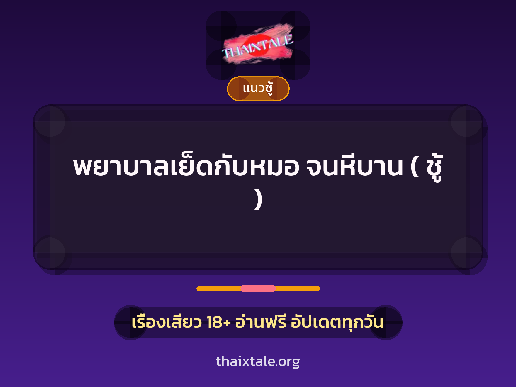 เรื่องเสียว + ควยใหญ่