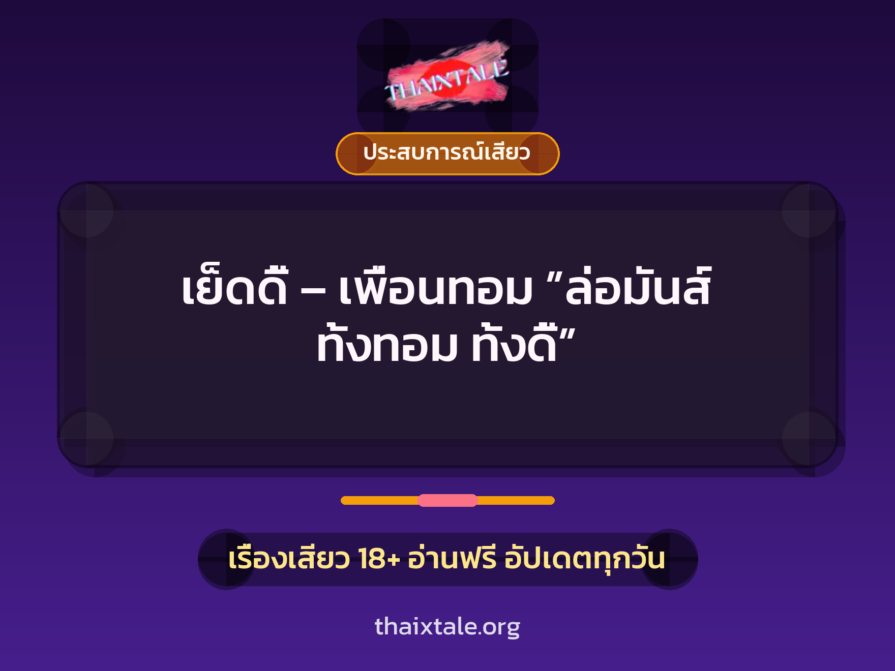 เรื่องเสียว + ประสบการณ์เสียว