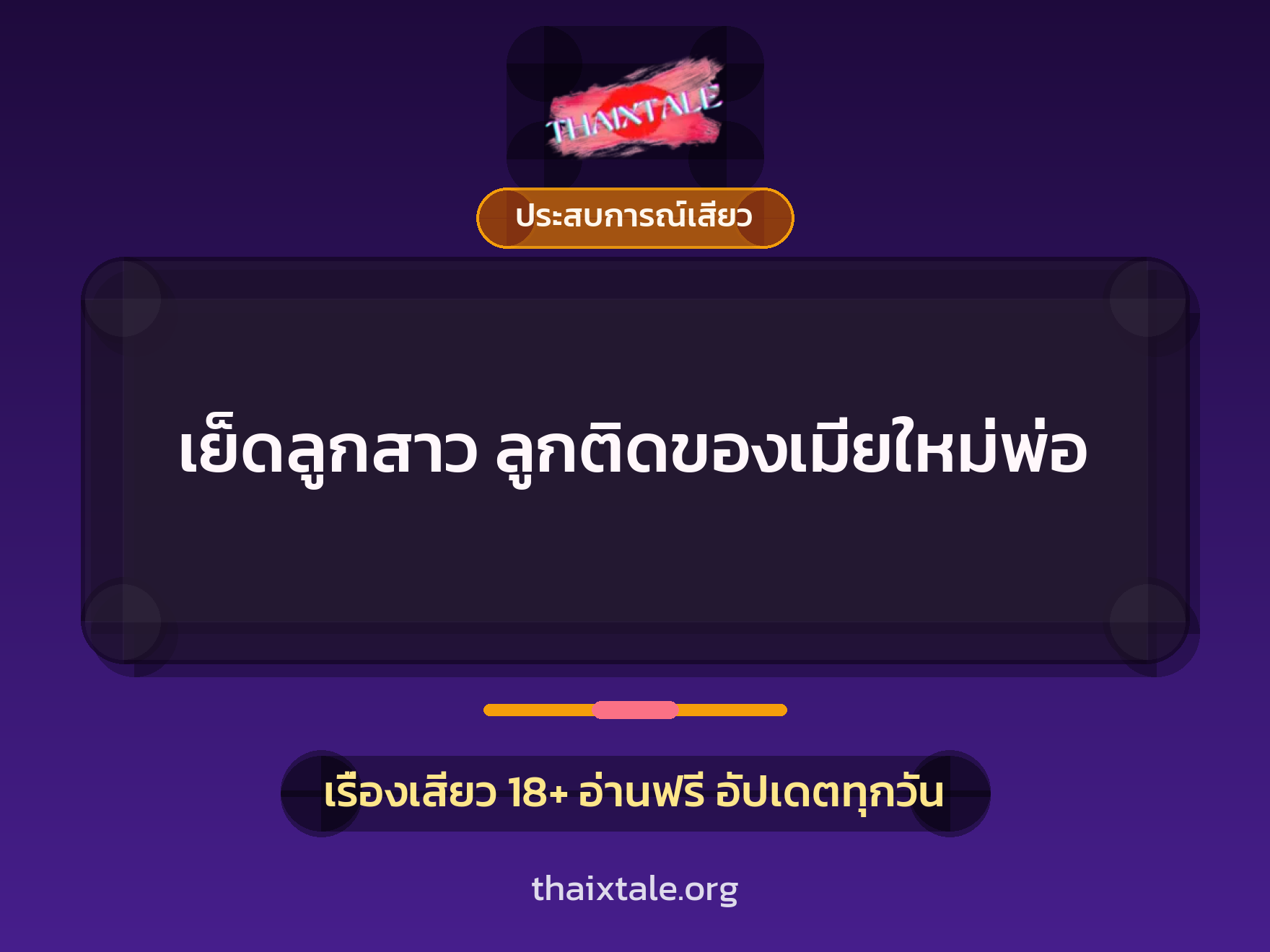 เรื่องเสียว + ประสบการณ์เสียว