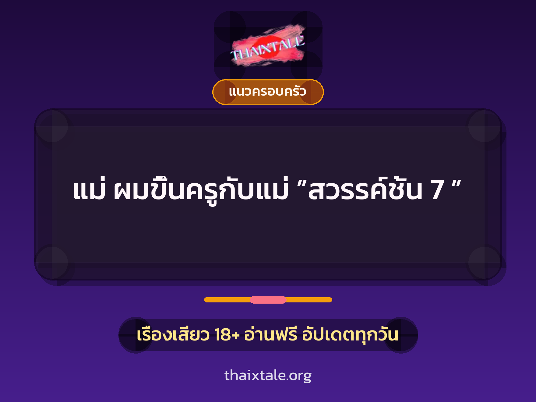 เรื่องเสียว + ขึ้นครู