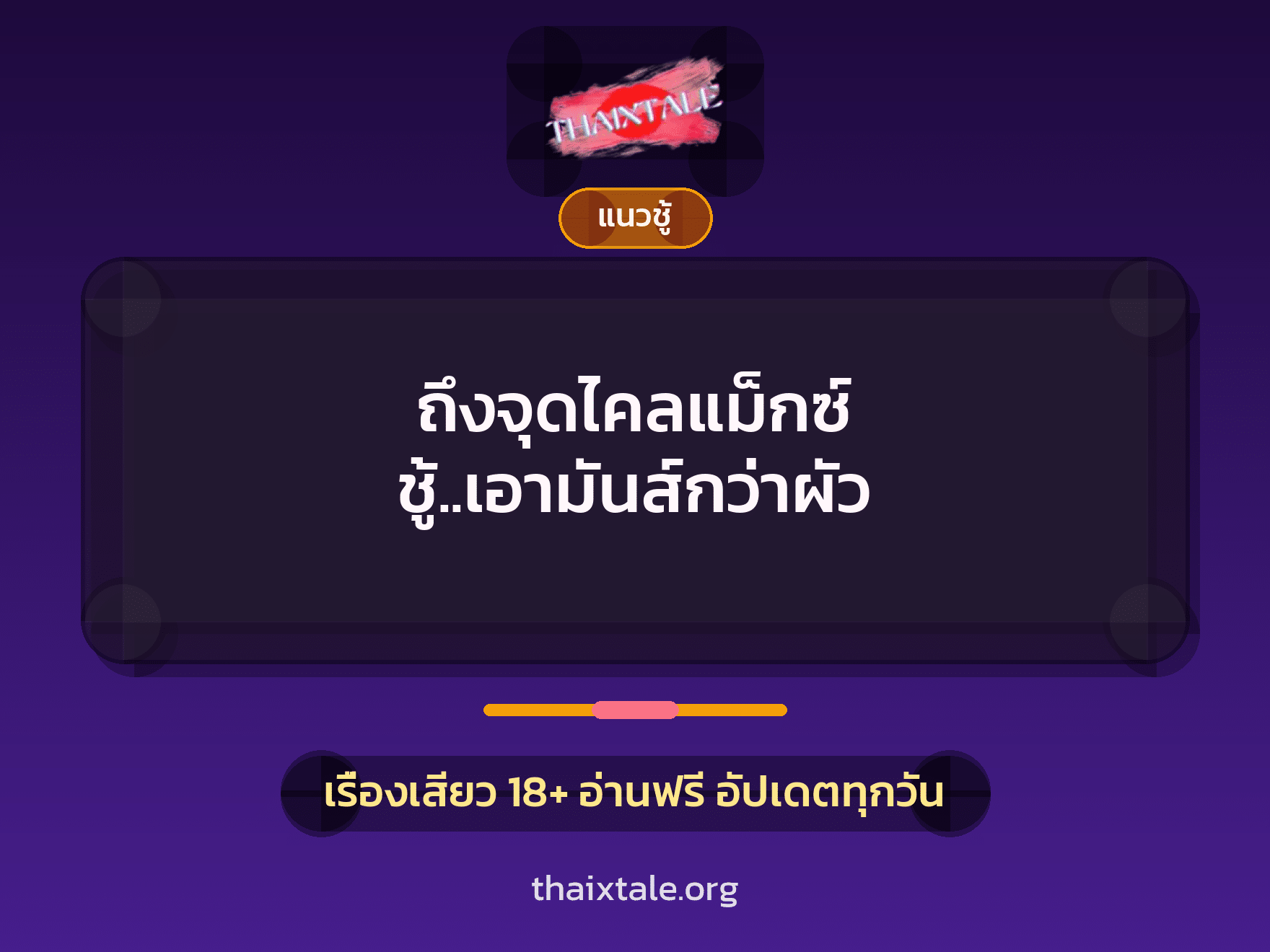 เรื่องเสียว + ควยใหญ่
