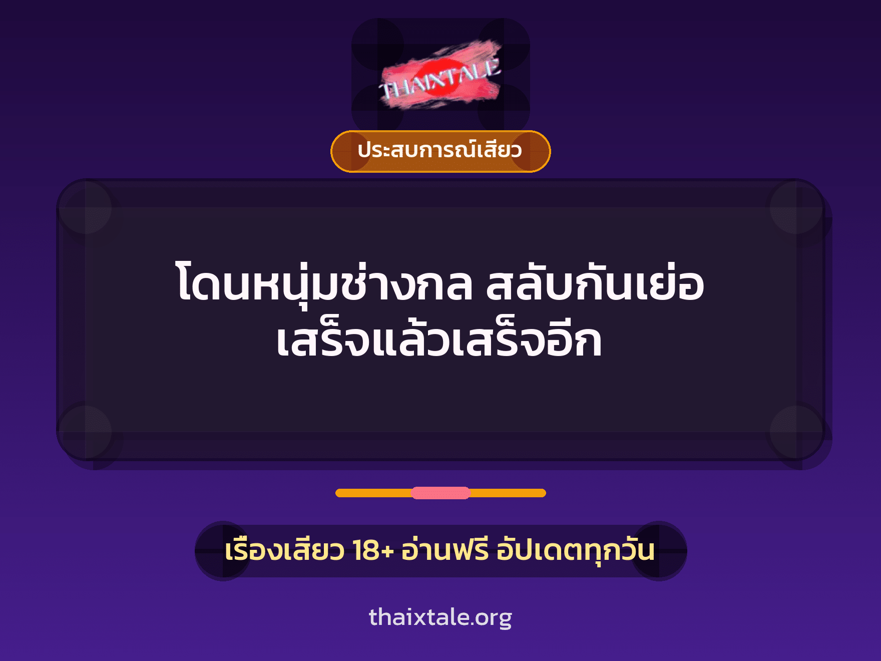เรื่องเสียว + ประสบการณ์เสียว